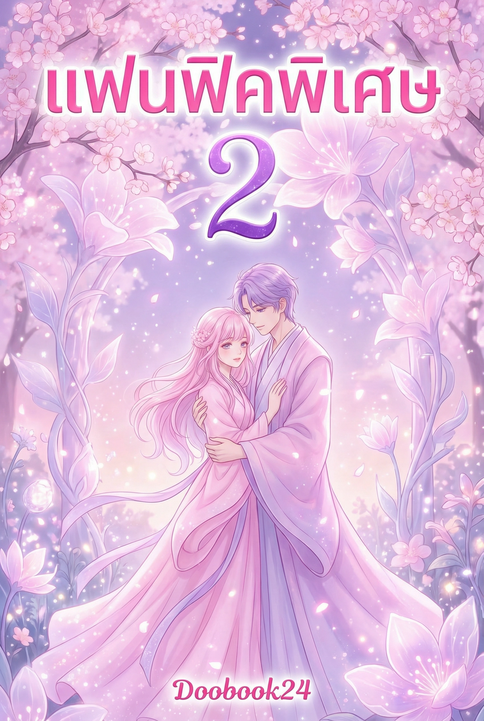 แฟนฟิคพิเศษ2