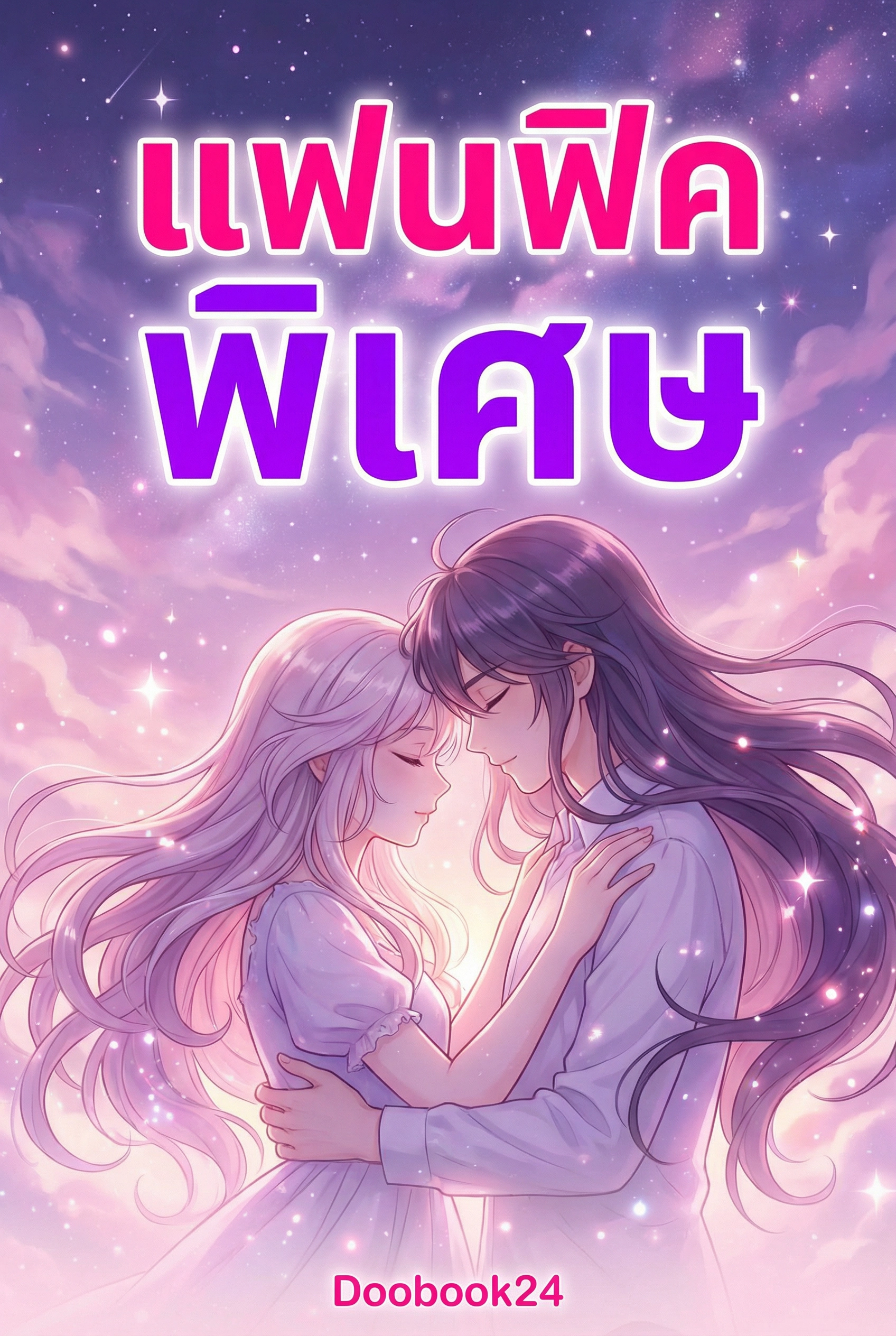ความลับของแฟนฟิคพิเศษ