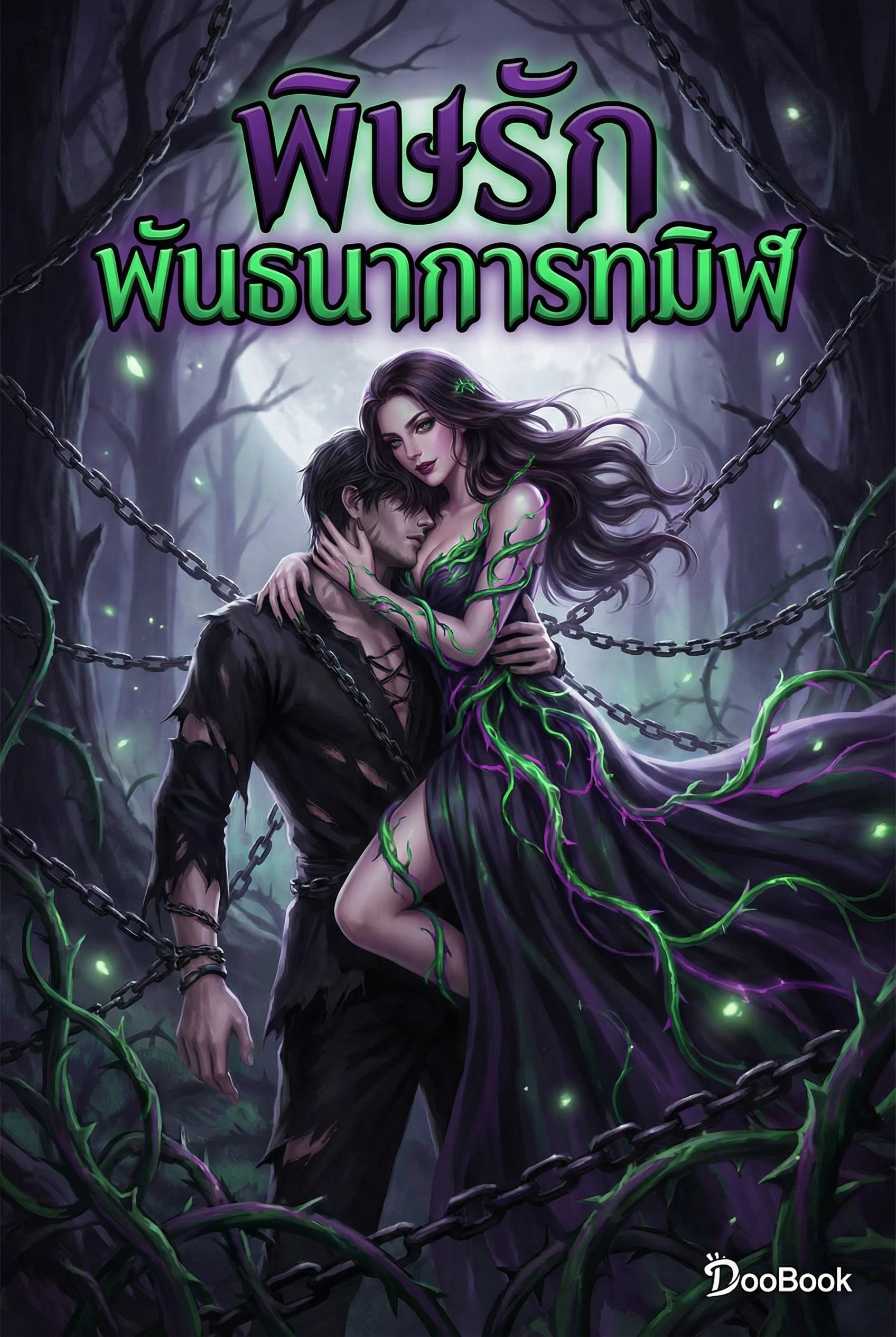 พิษรักพันธนาการทมิฬ