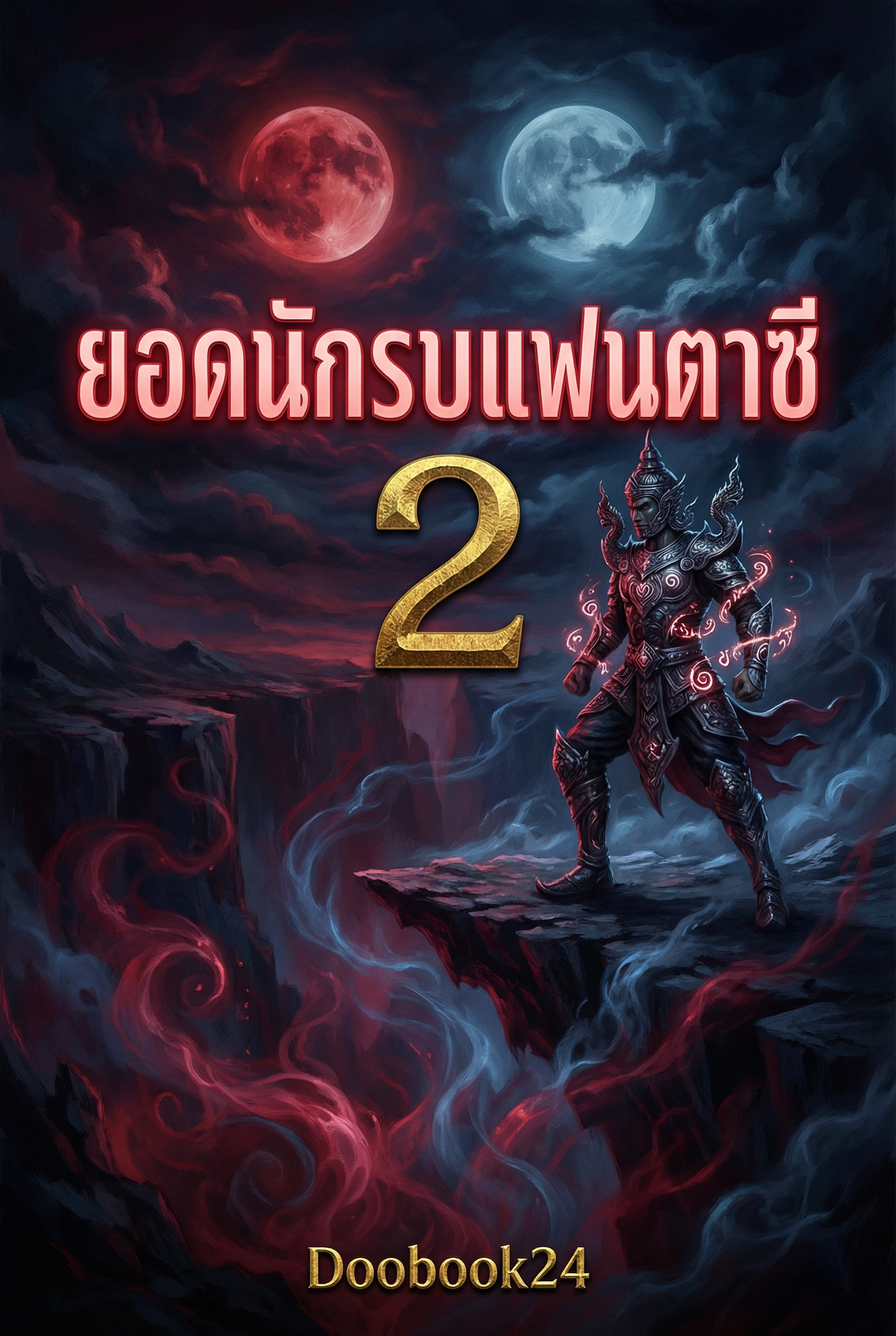 ยอดนักรบแฟนตาซี2