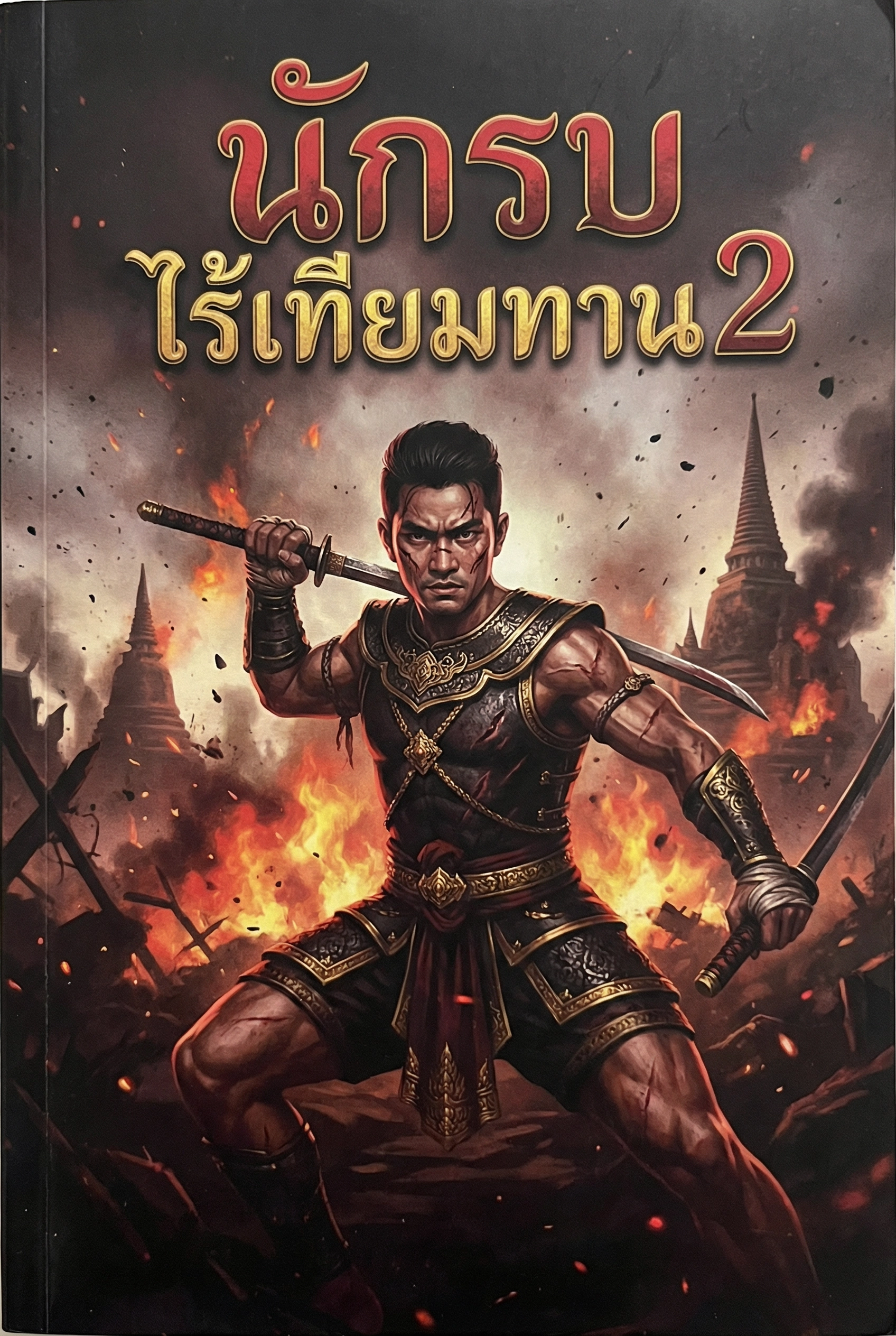 นักรบไร้เทียมทาน2