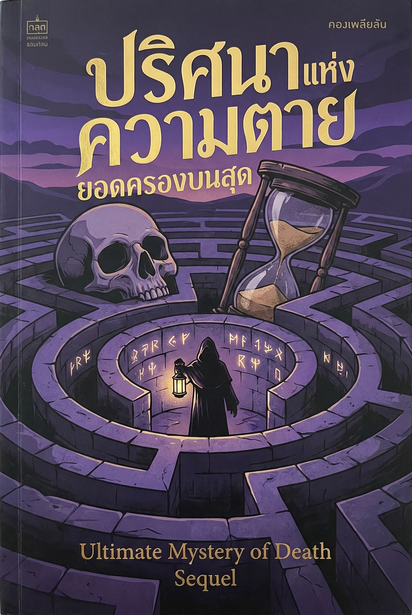 ปริศนาแห่งความตาย2