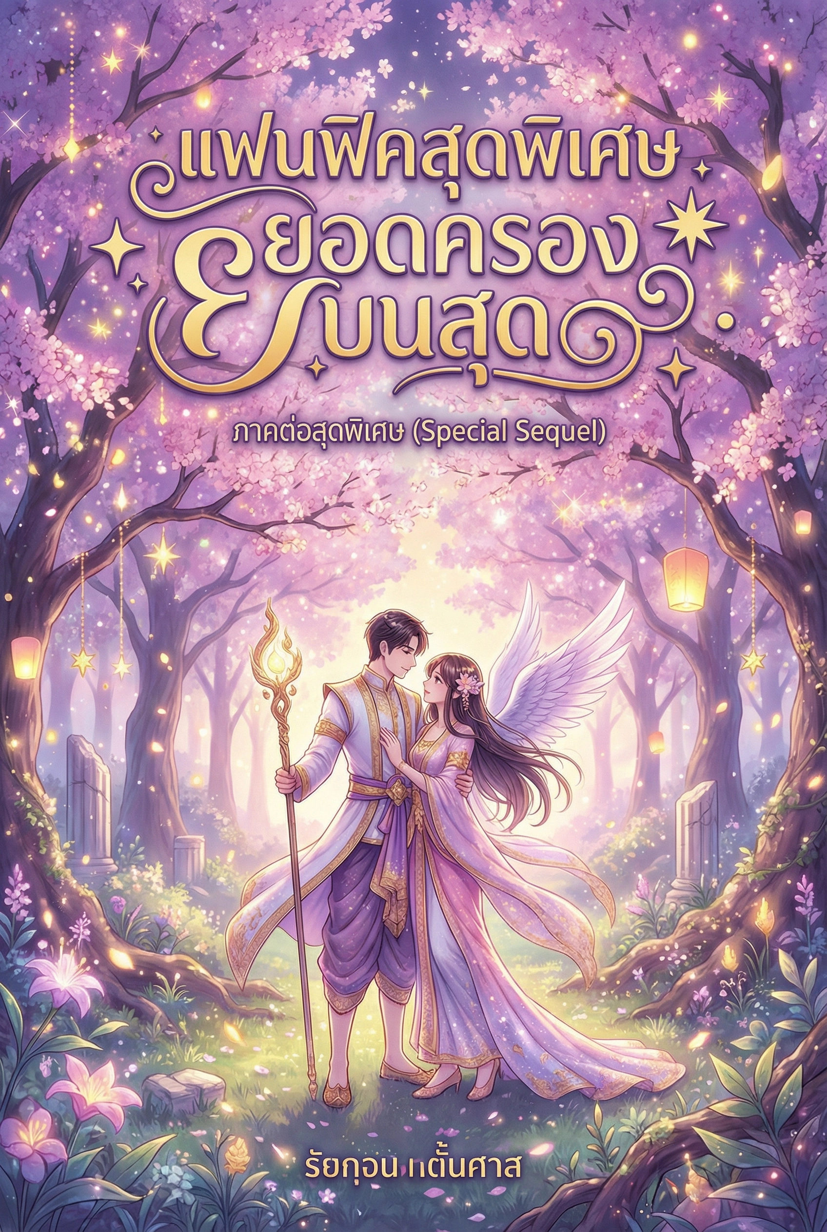 แฟนฟิคสุดพิเศษ2