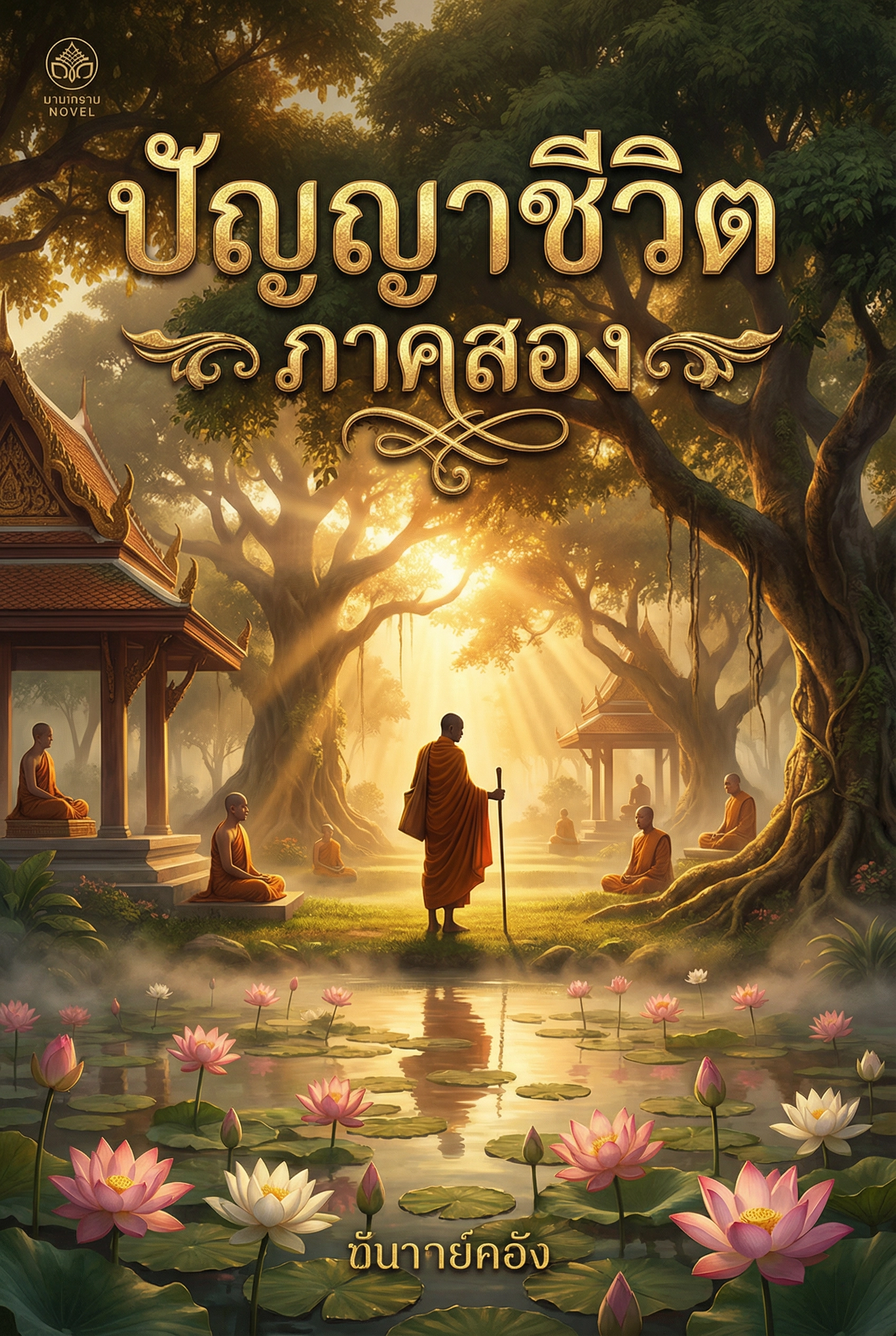 ปัญญาชีวิต2