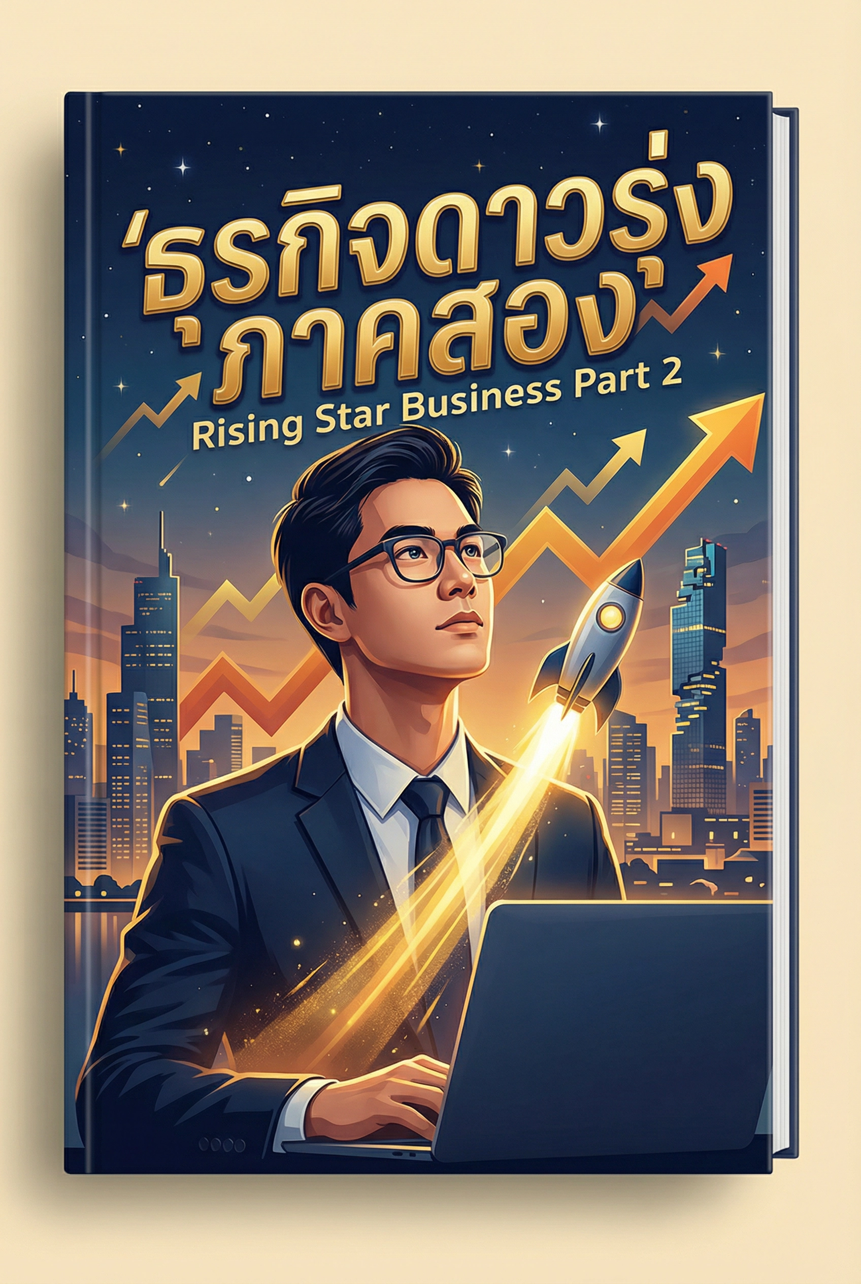 ธุรกิจดาวรุ่ง2