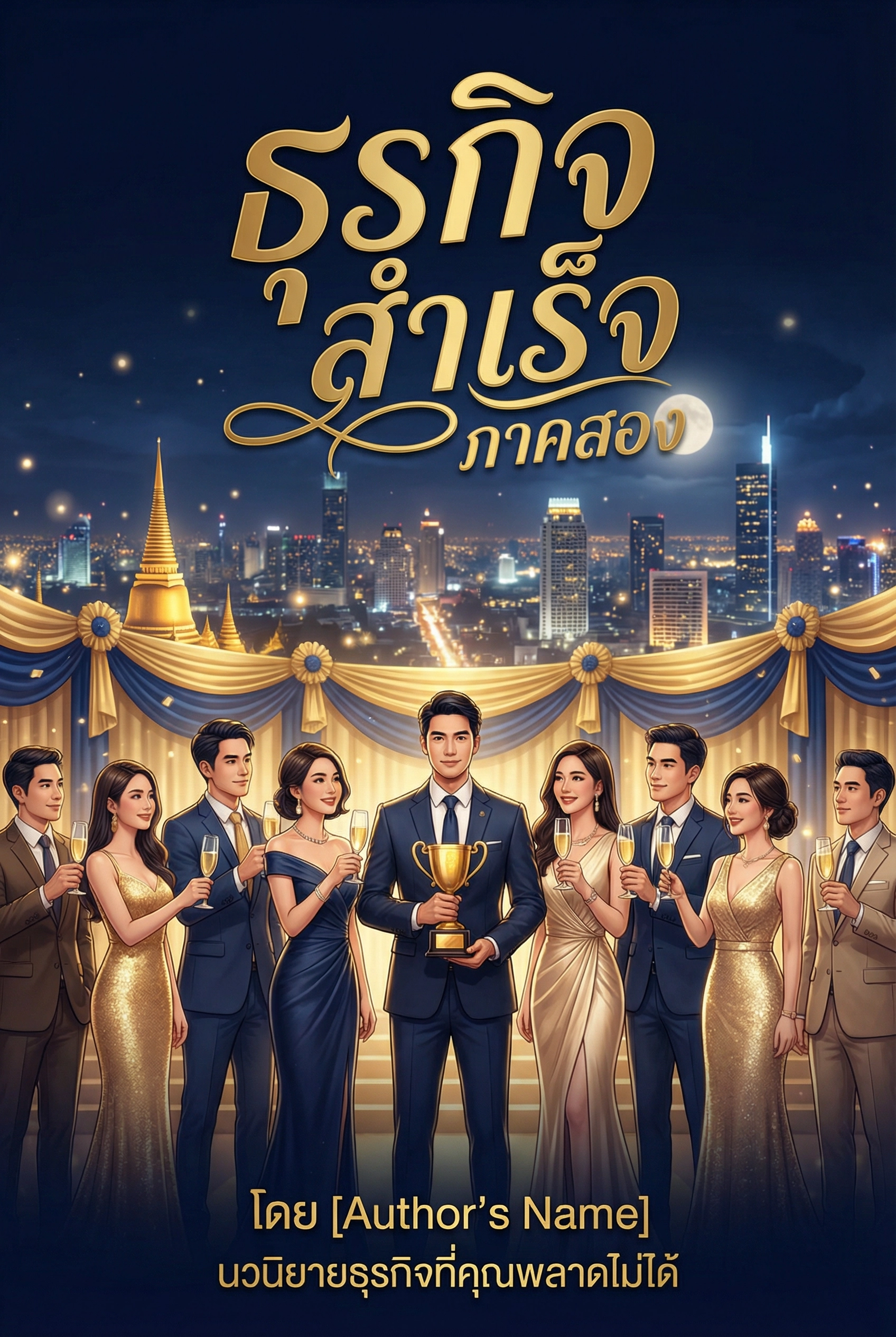 ธุรกิจสำเร็จ2