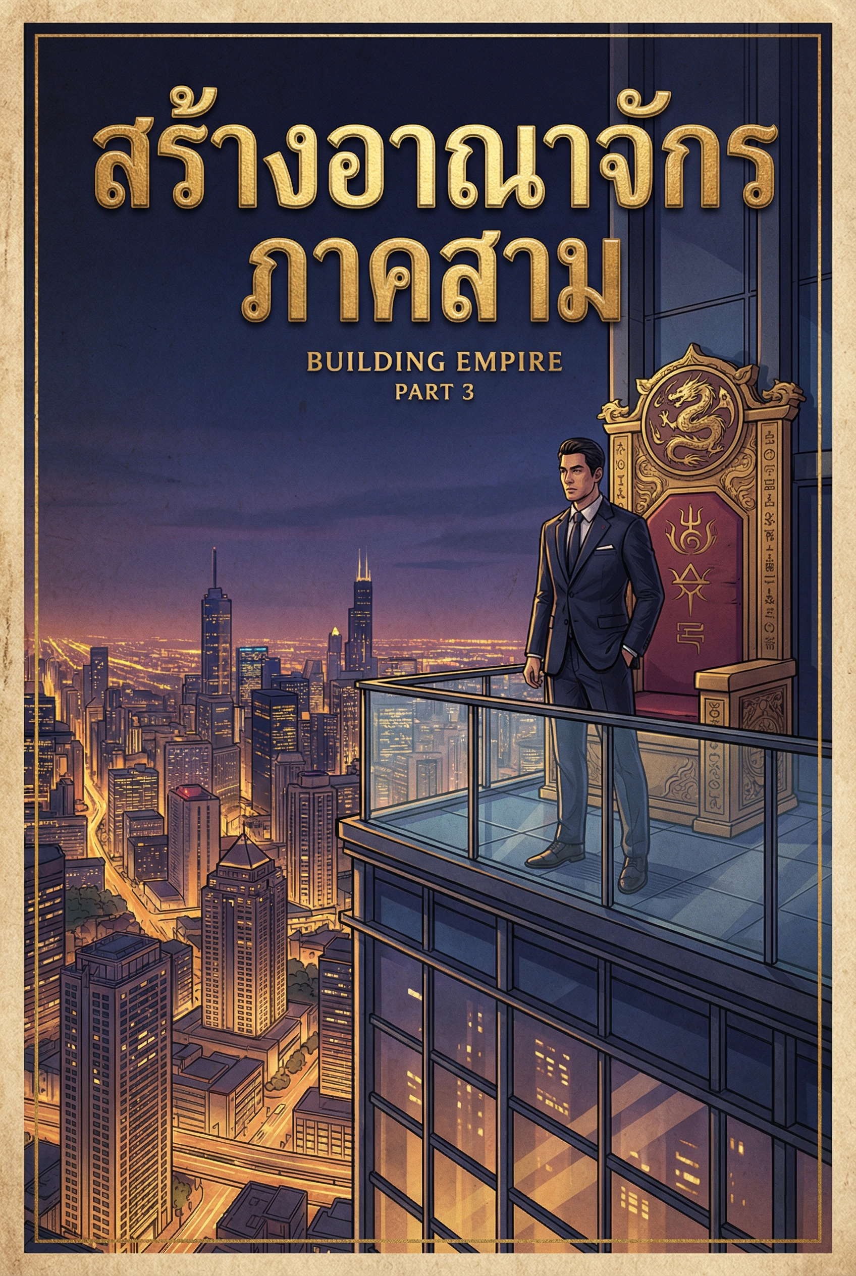 สร้างอาณาจักร3