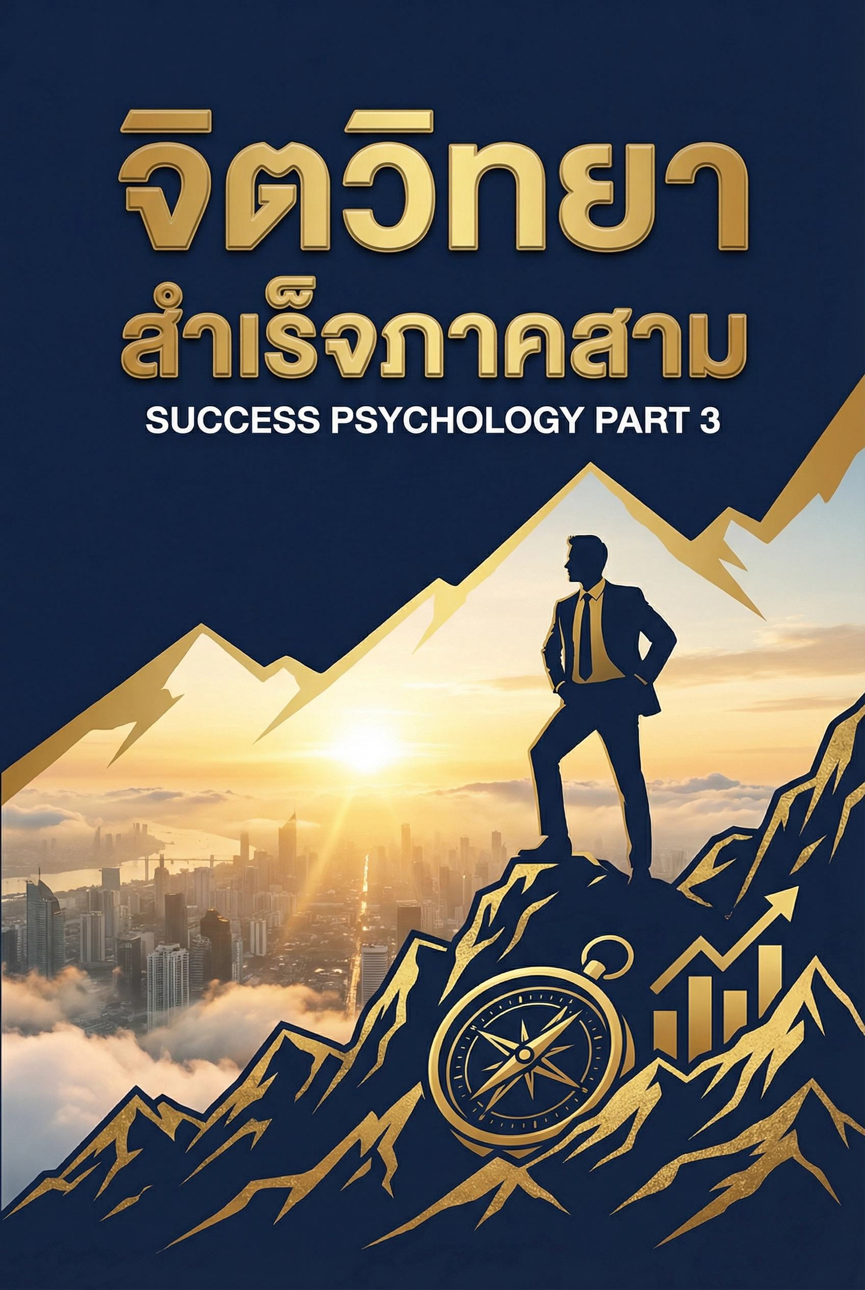 จิตวิทยาสำเร็จ3