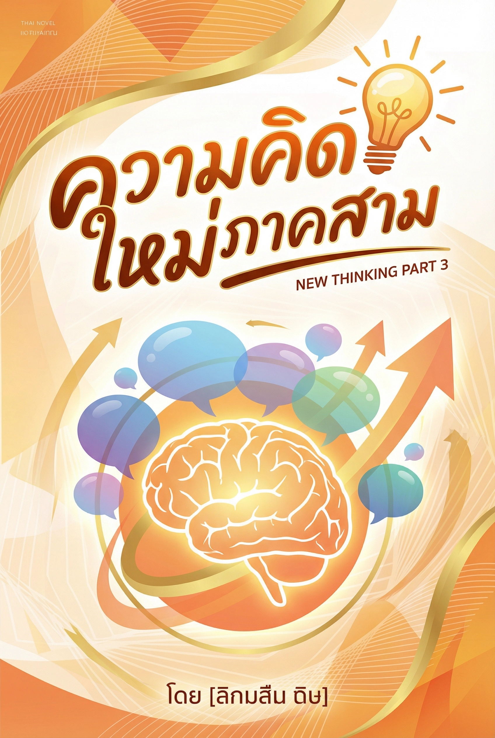 ความคิดใหม่3