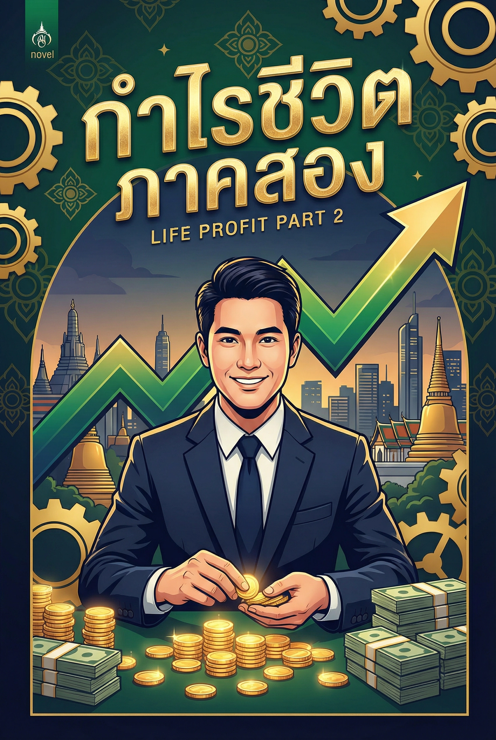 กำไรชีวิต2