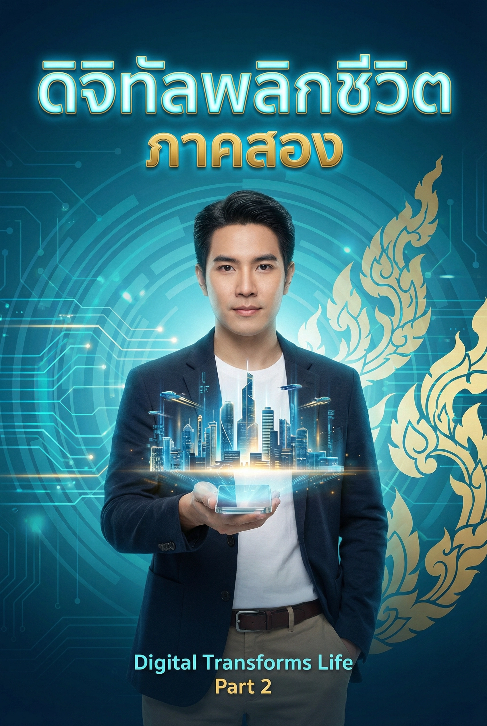ดิจิทัลพลิกชีวิต2