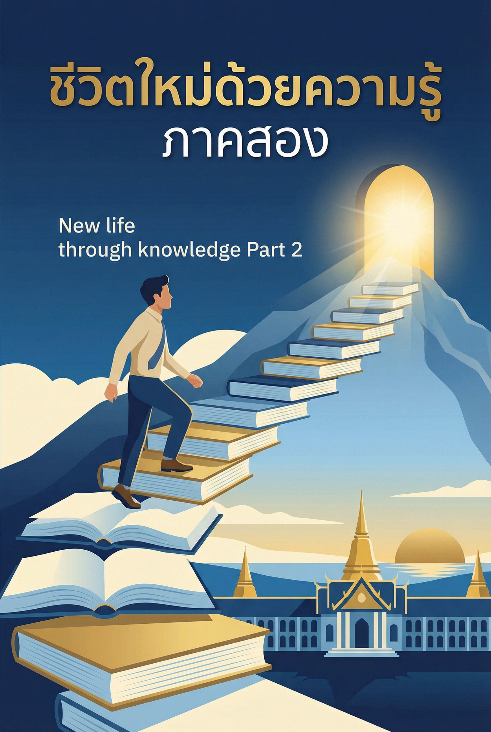 ชีวิตใหม่ด้วยความรู้2
