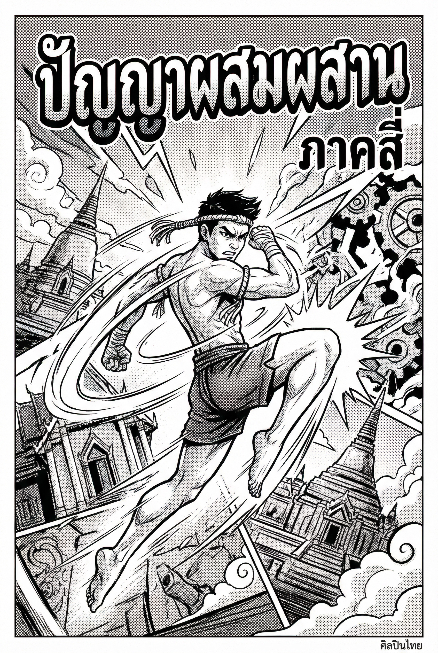 ปัญญาผสมผสาน4