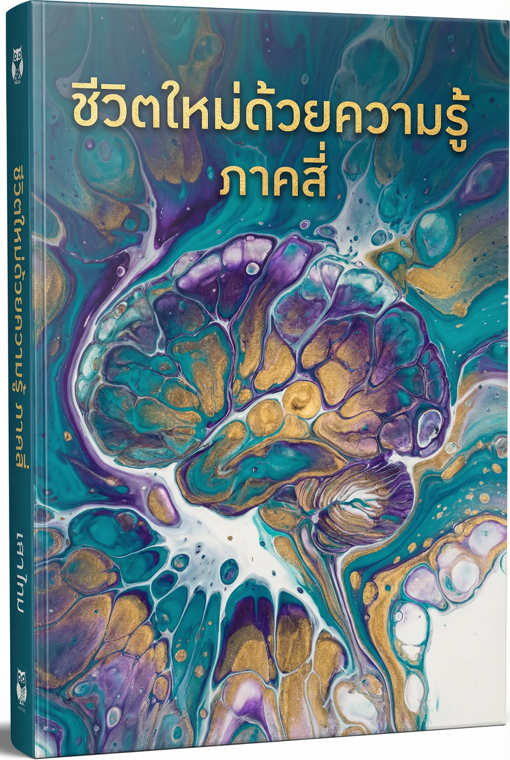 ชีวิตใหม่ด้วยความรู้4