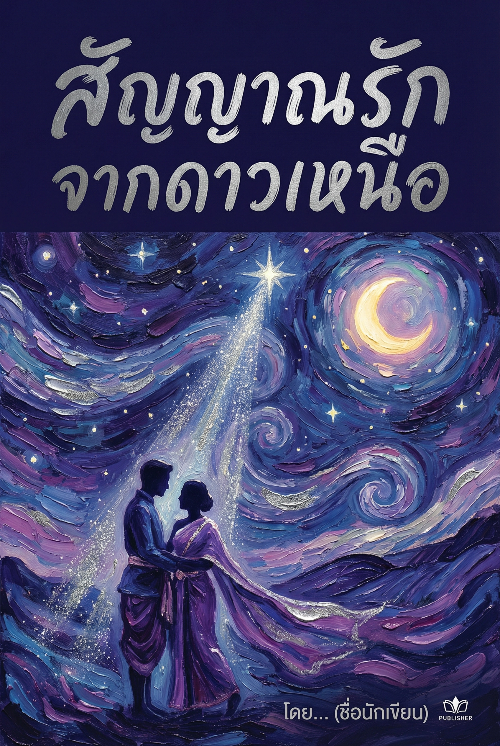 สัญญาณรักจากดาวเหนือ