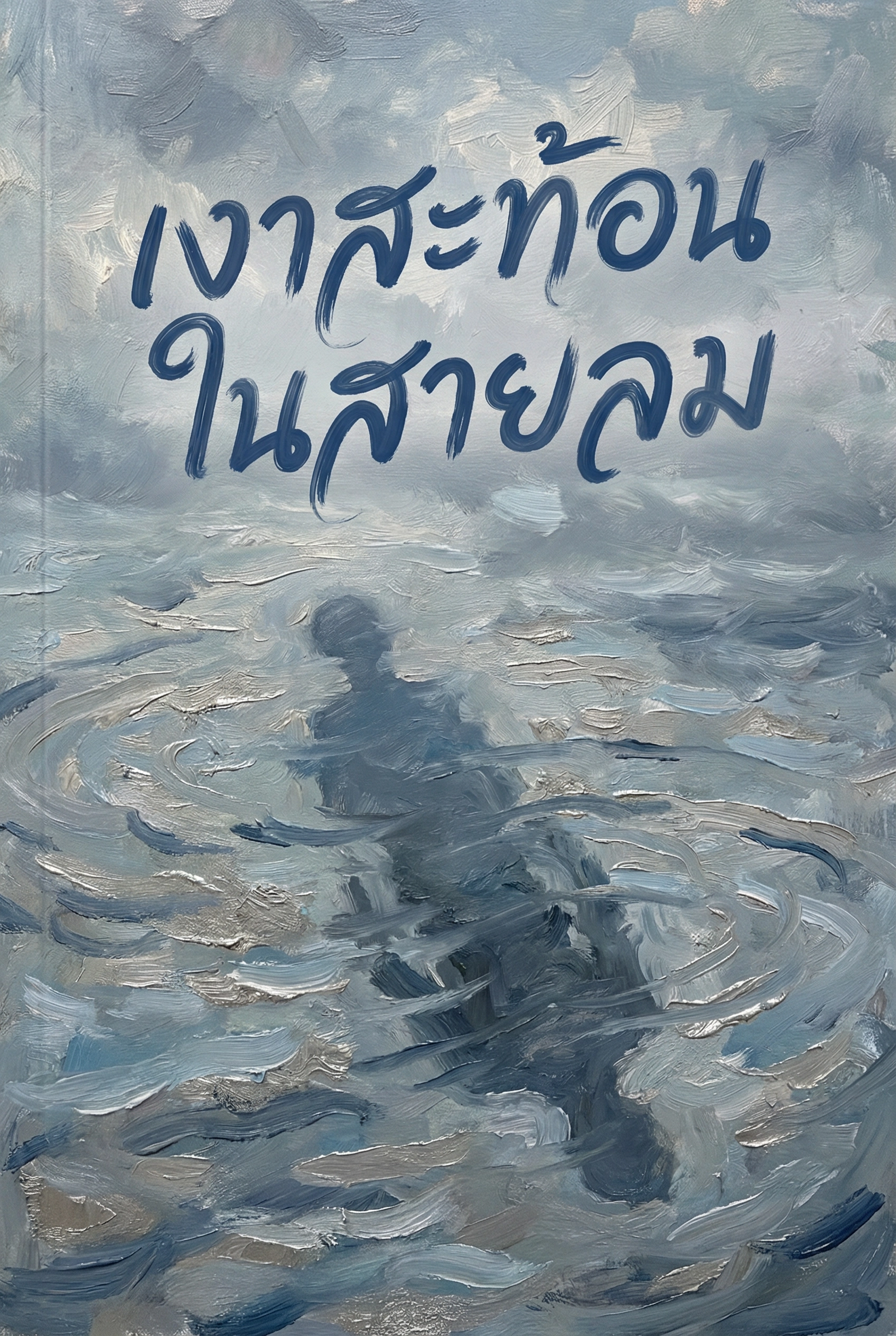 เงาสะท้อนในสายลม