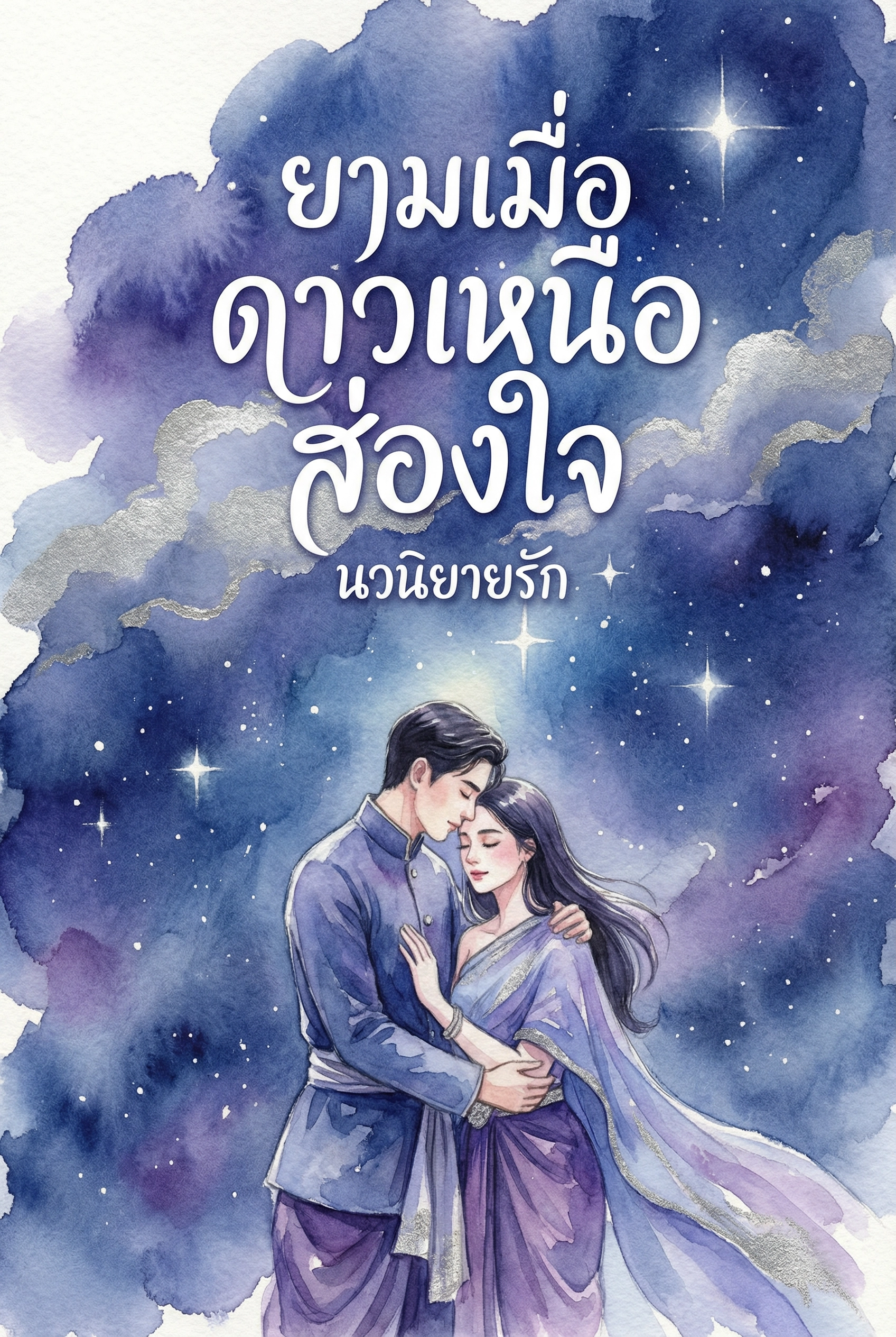 ยามเมื่อดาวเหนือส่องใจ