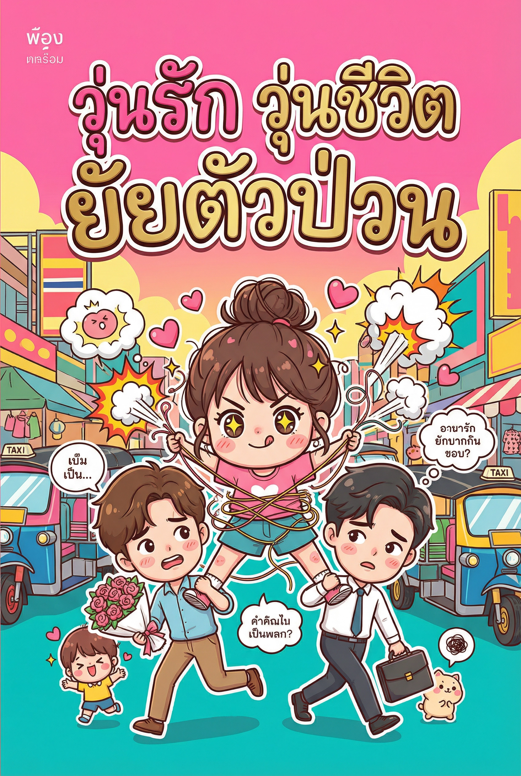 วุ่นรัก วุ่นชีวิต ยัยตัวป่วน