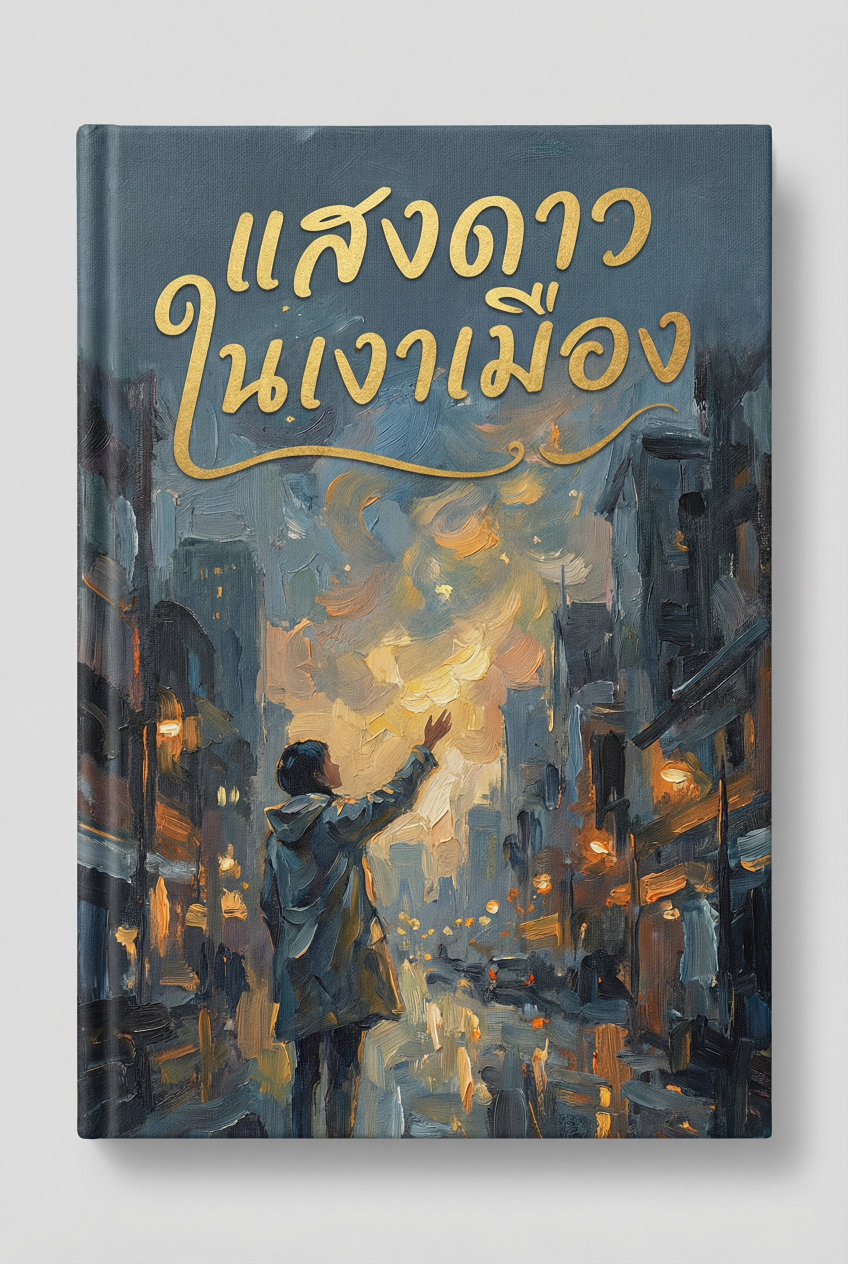 แสงดาวในเงาเมือง