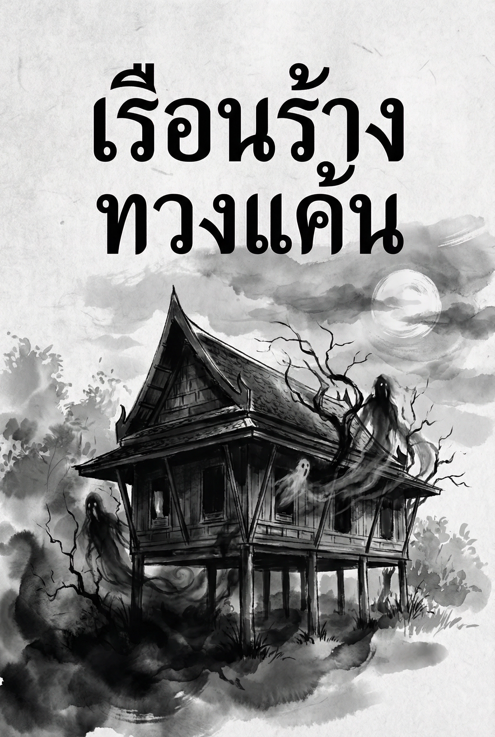 เรือนร้างทวงแค้น