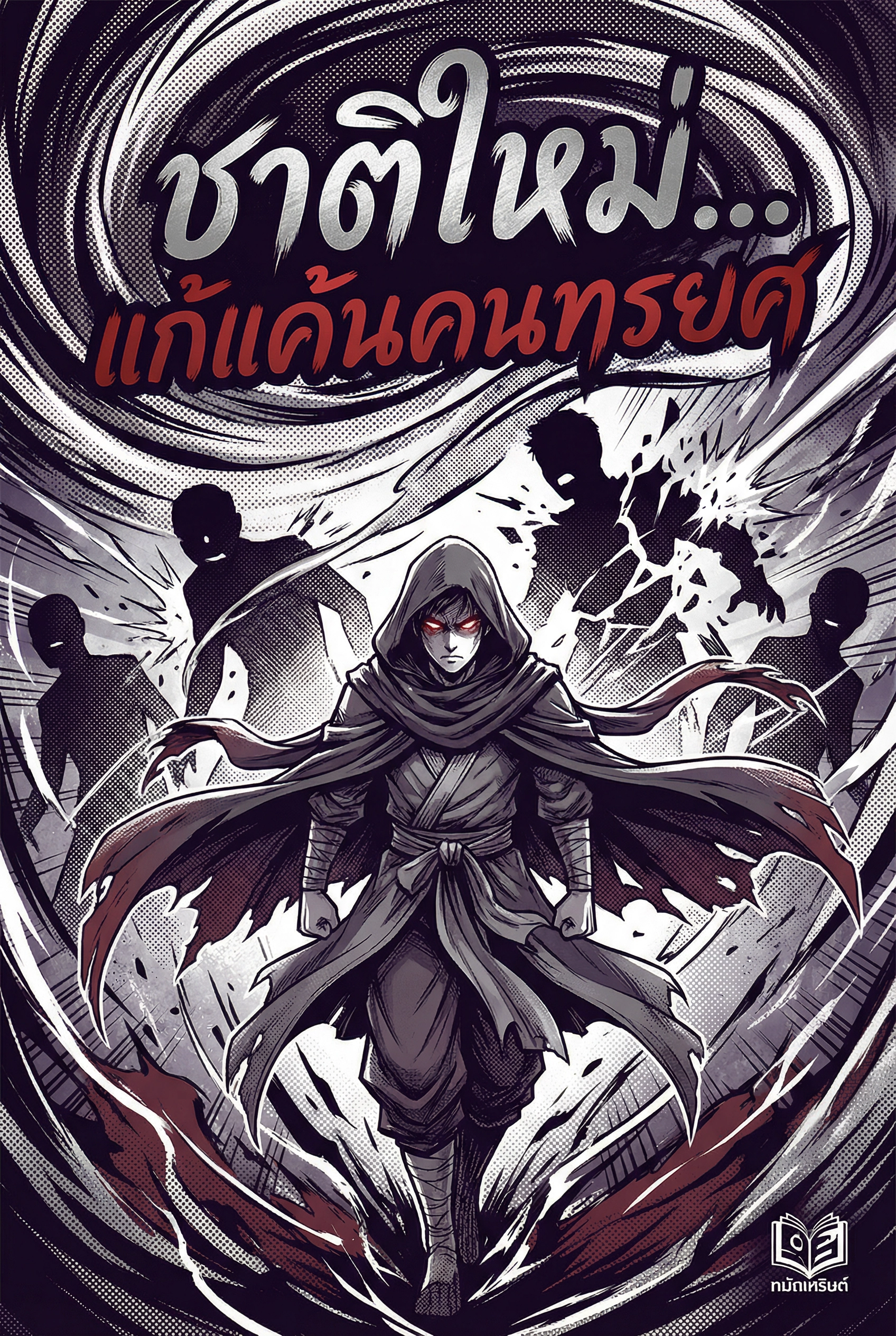 ชาติใหม่... แก้แค้นคนทรยศ