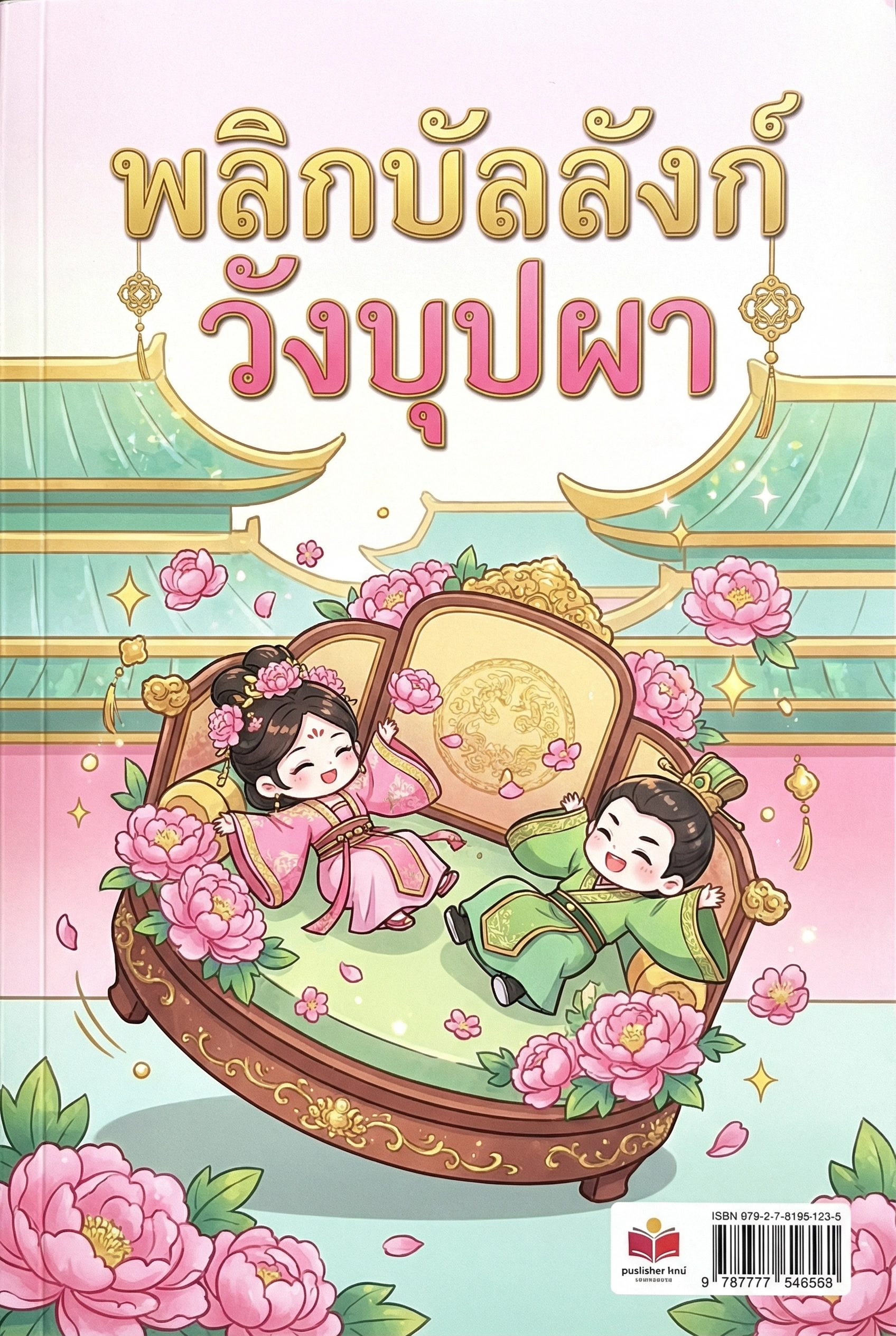 พลิกบัลลังก์วังบุปผา