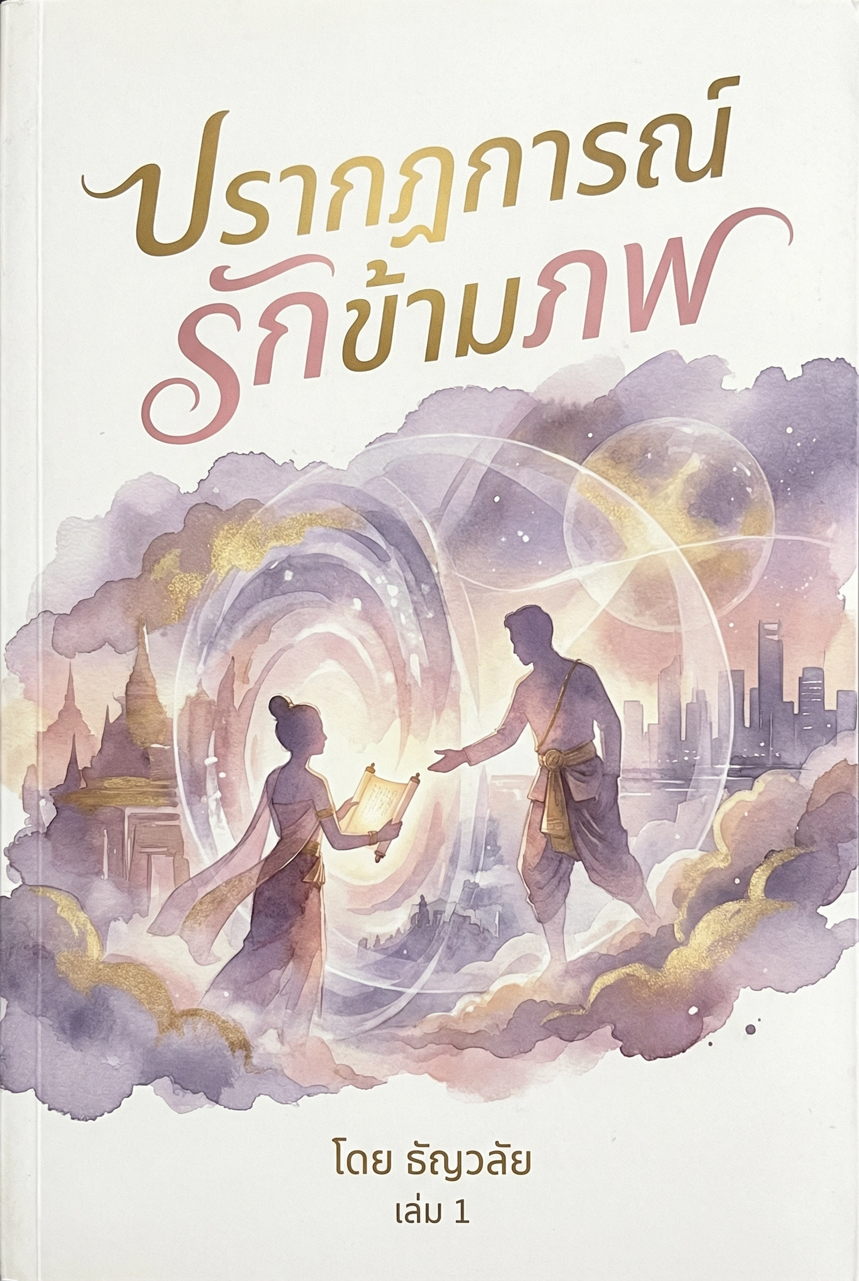 ปรากฏการณ์รักข้ามภพ