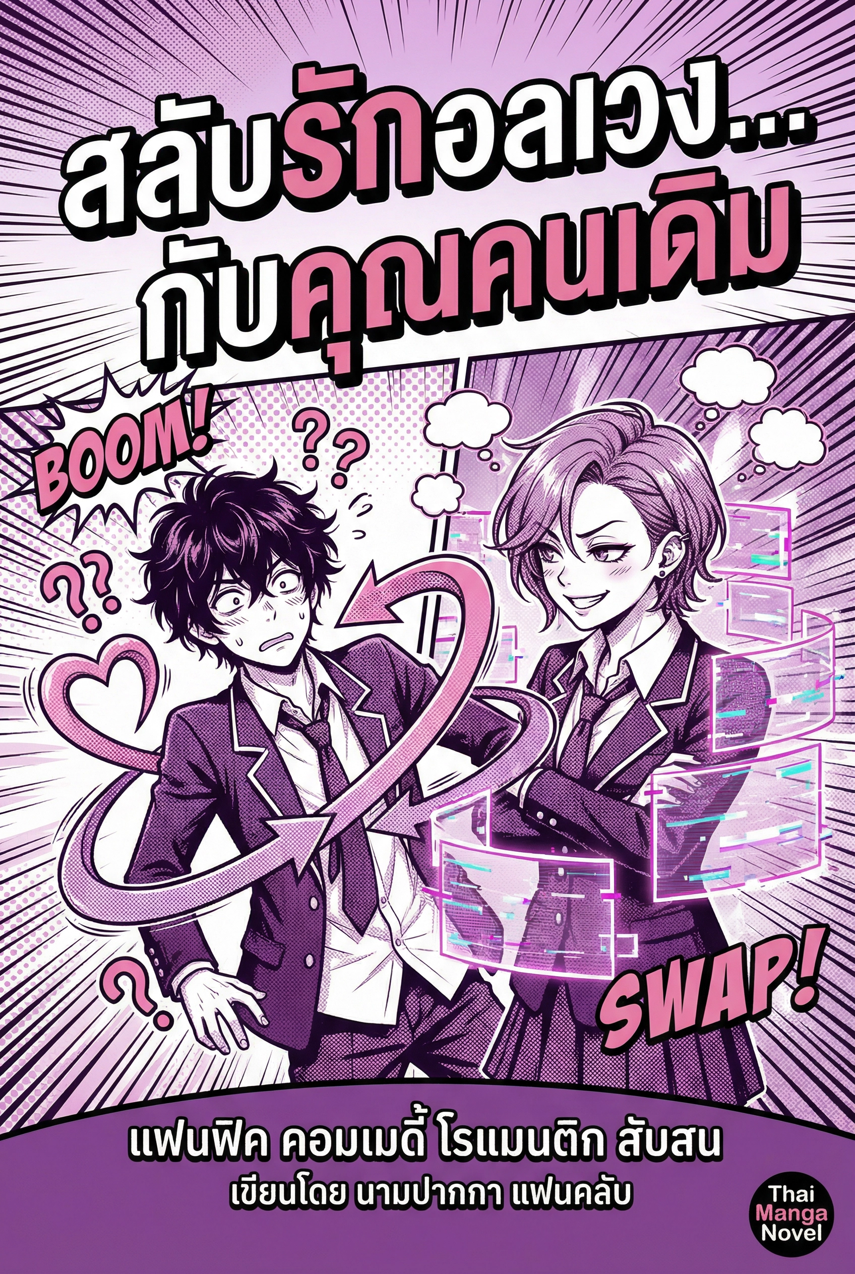 สลับรักอลเวง...กับคุณคนเดิม