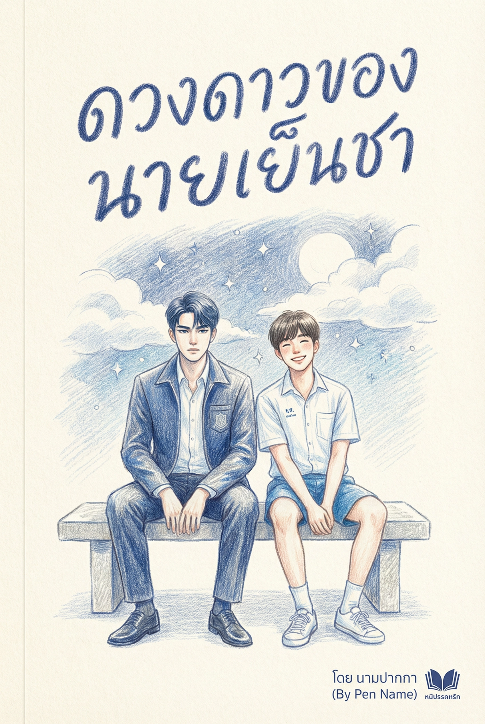 ดวงดาวของนายเย็นชา