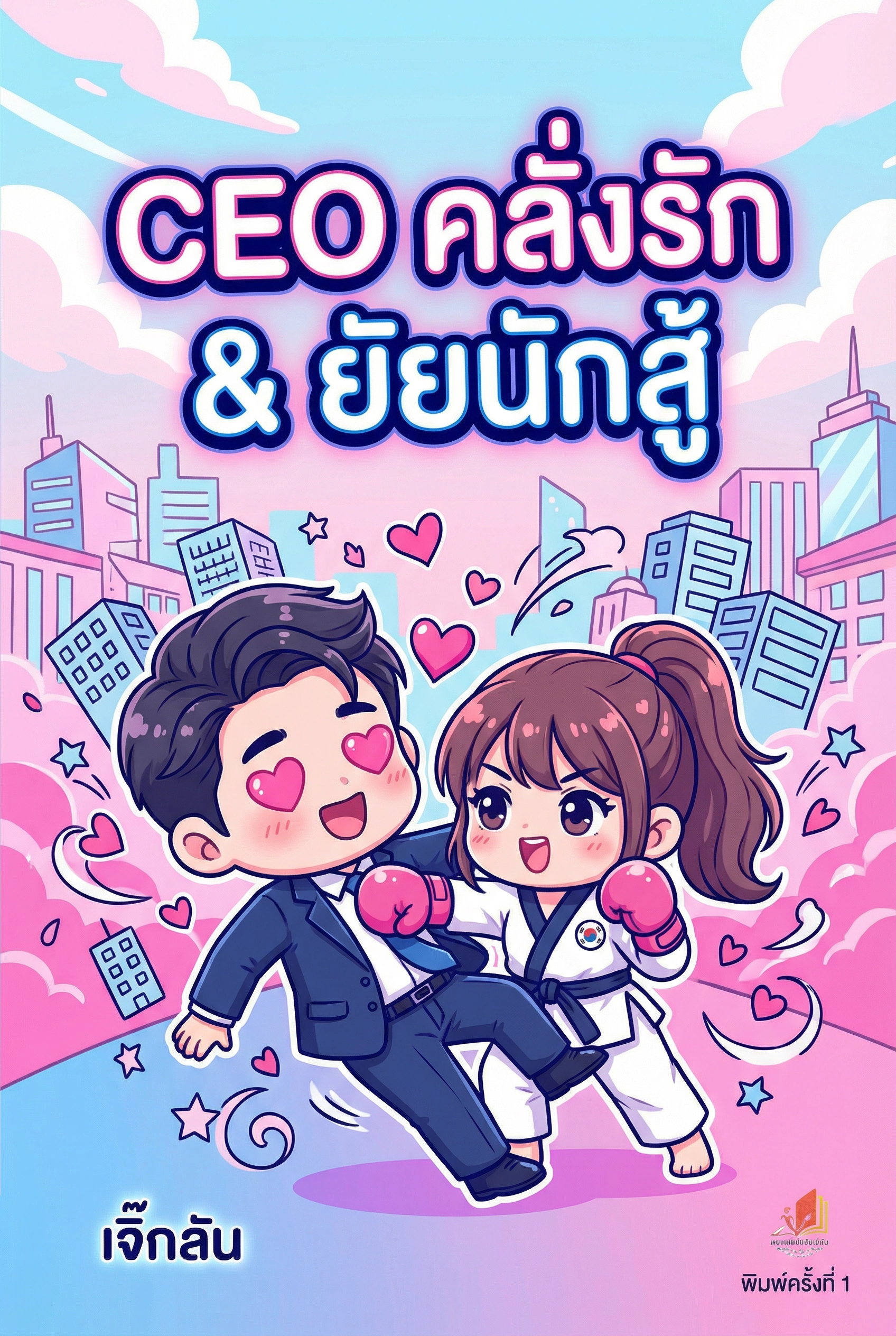 CEO คลั่งรัก & ยัยนักสู้