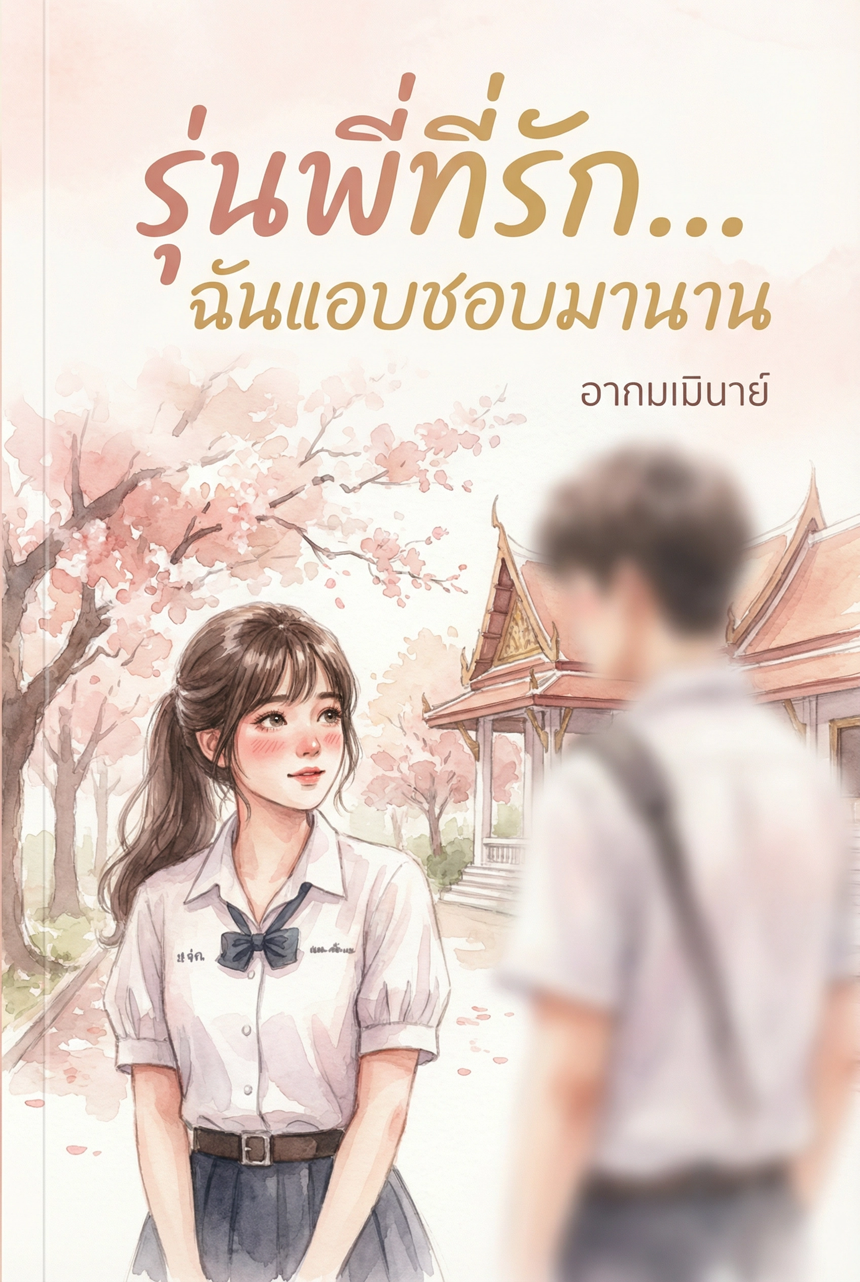 รุ่นพี่ที่รัก...ฉันแอบชอบมานาน