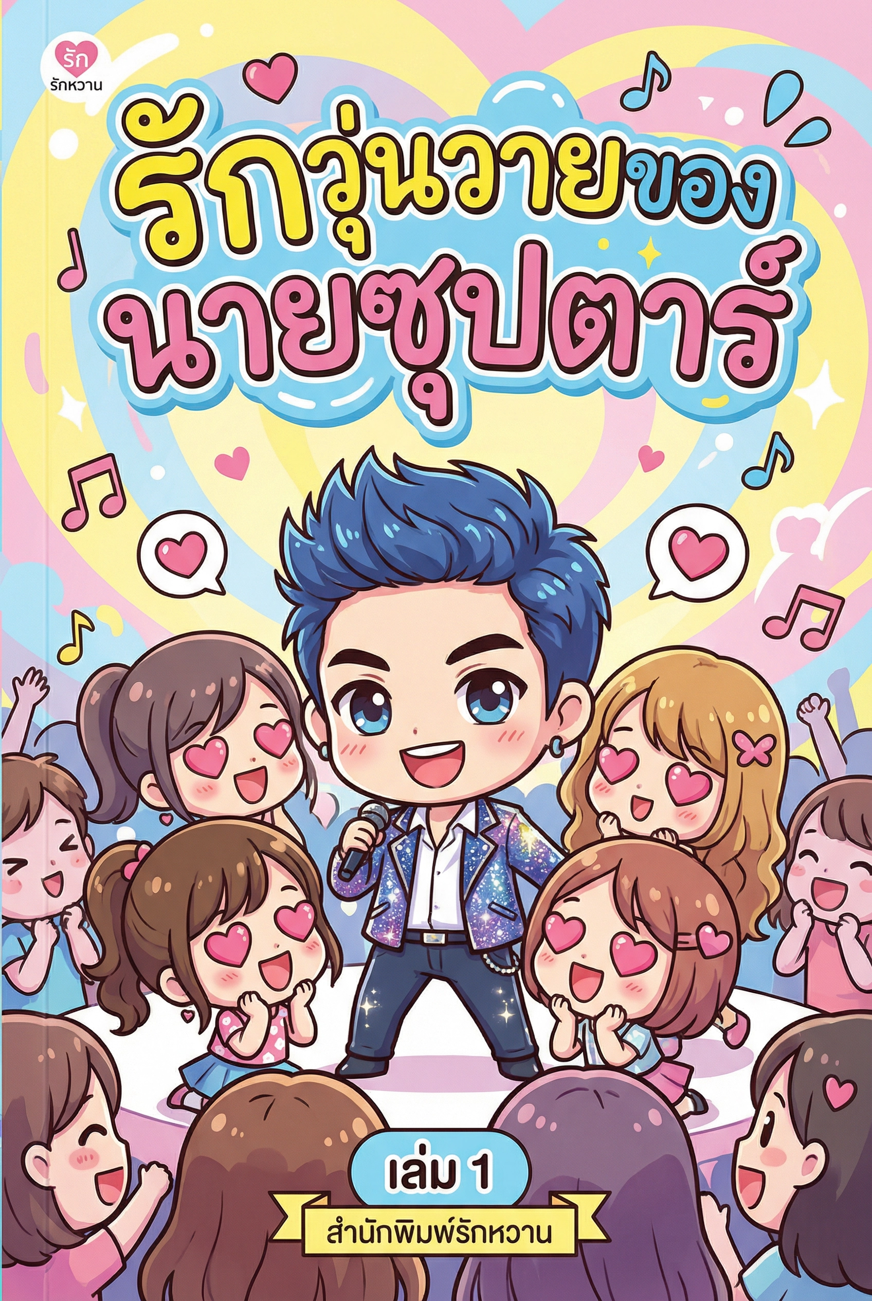 รักวุ่นวายของนายซุปตาร์