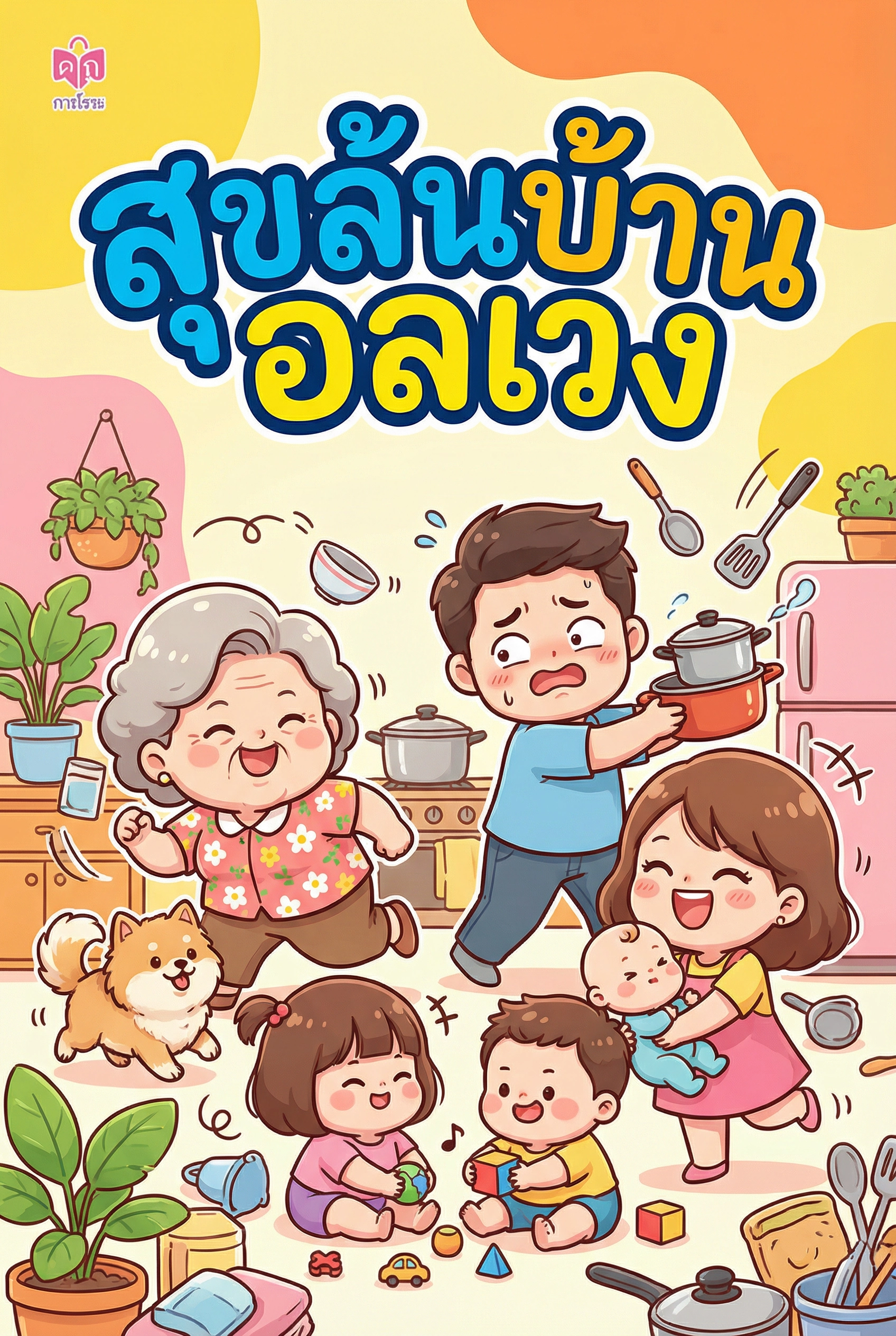 สุขล้นบ้านอลเวง
