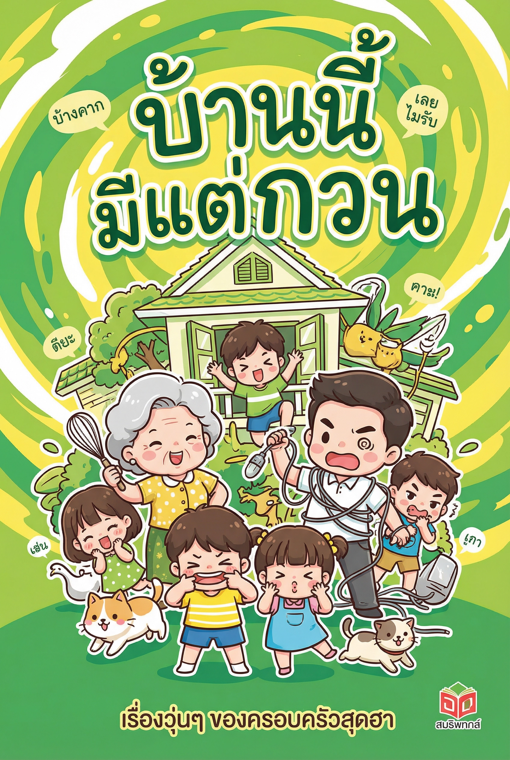 บ้านนี้มีแต่กวน