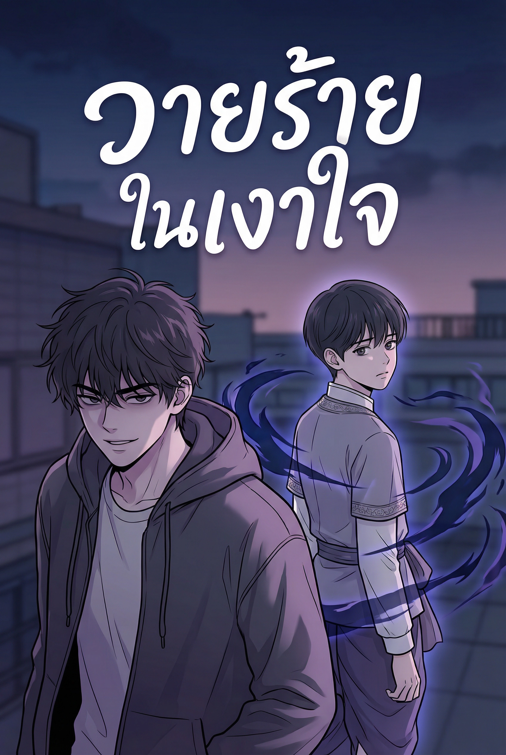 วายร้ายในเงาใจ