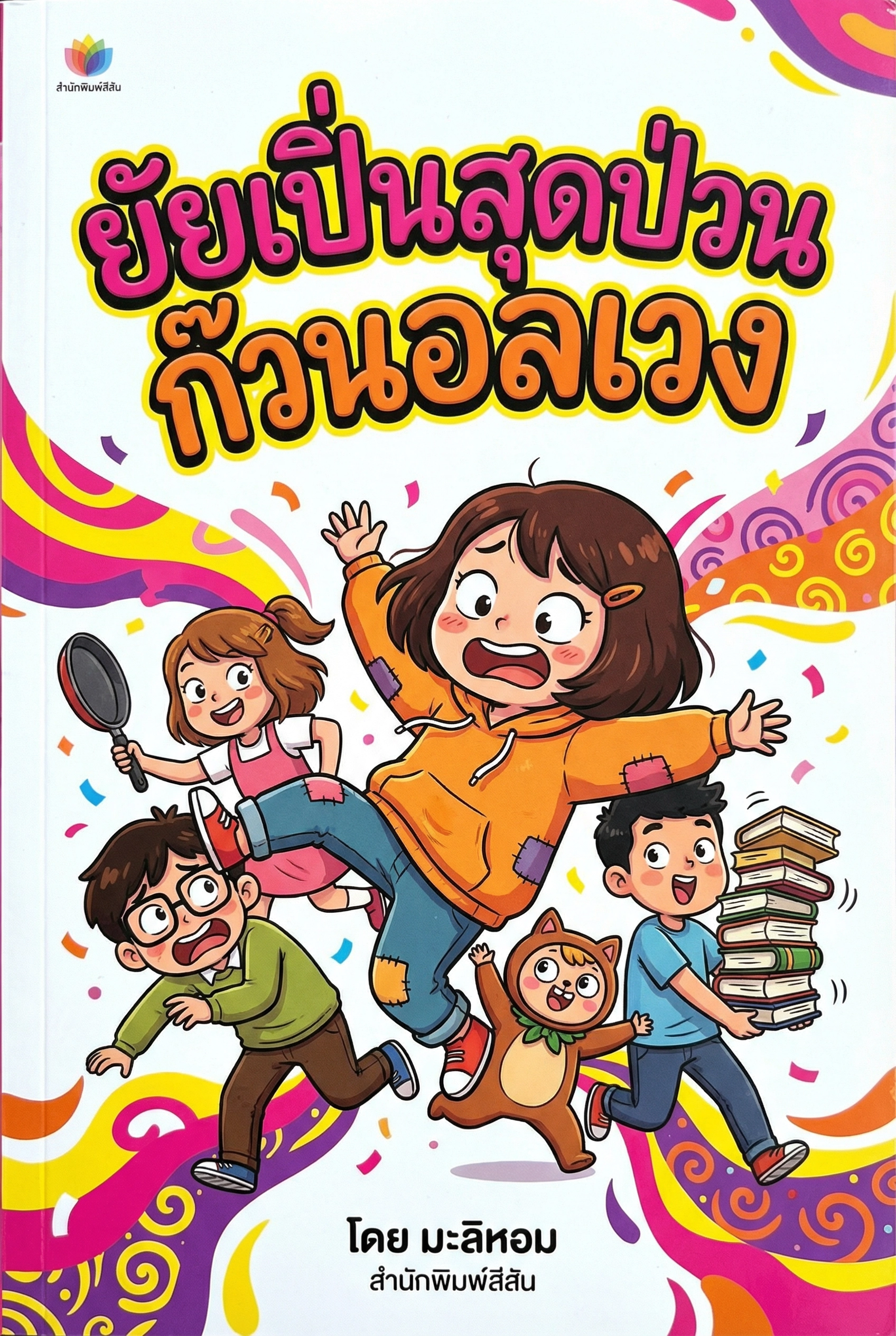 ยัยเปิ่นสุดป่วน ก๊วนอลเวง
