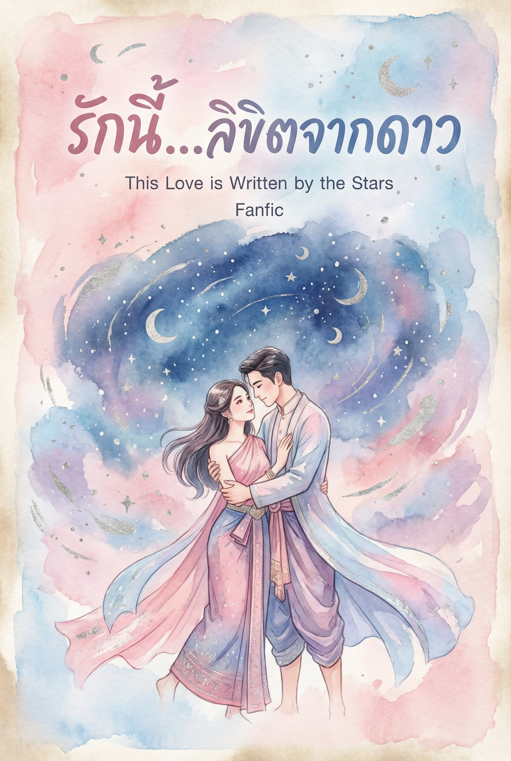 รักนี้...ลิขิตจากดาว