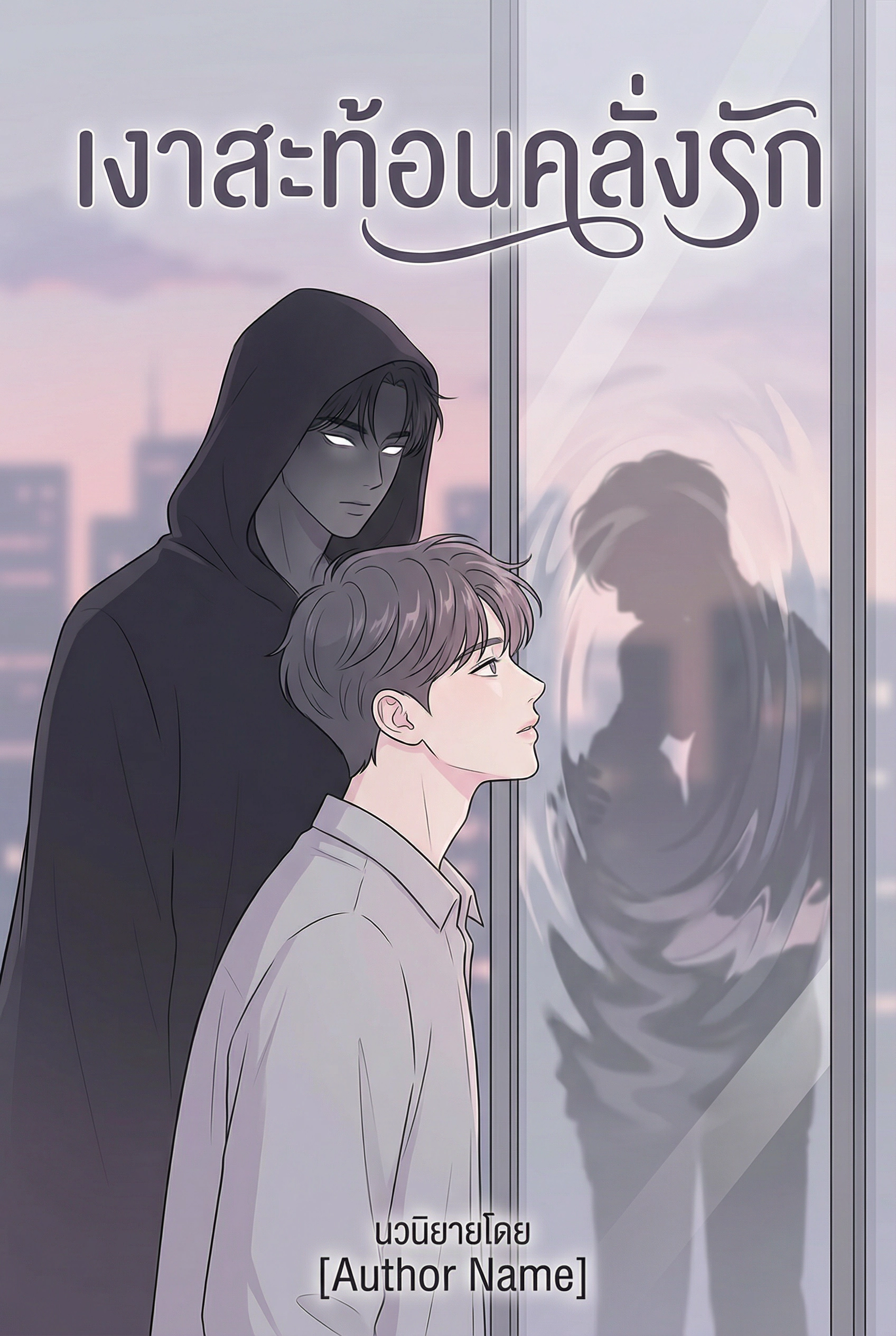 เงาสะท้อนคลั่งรัก