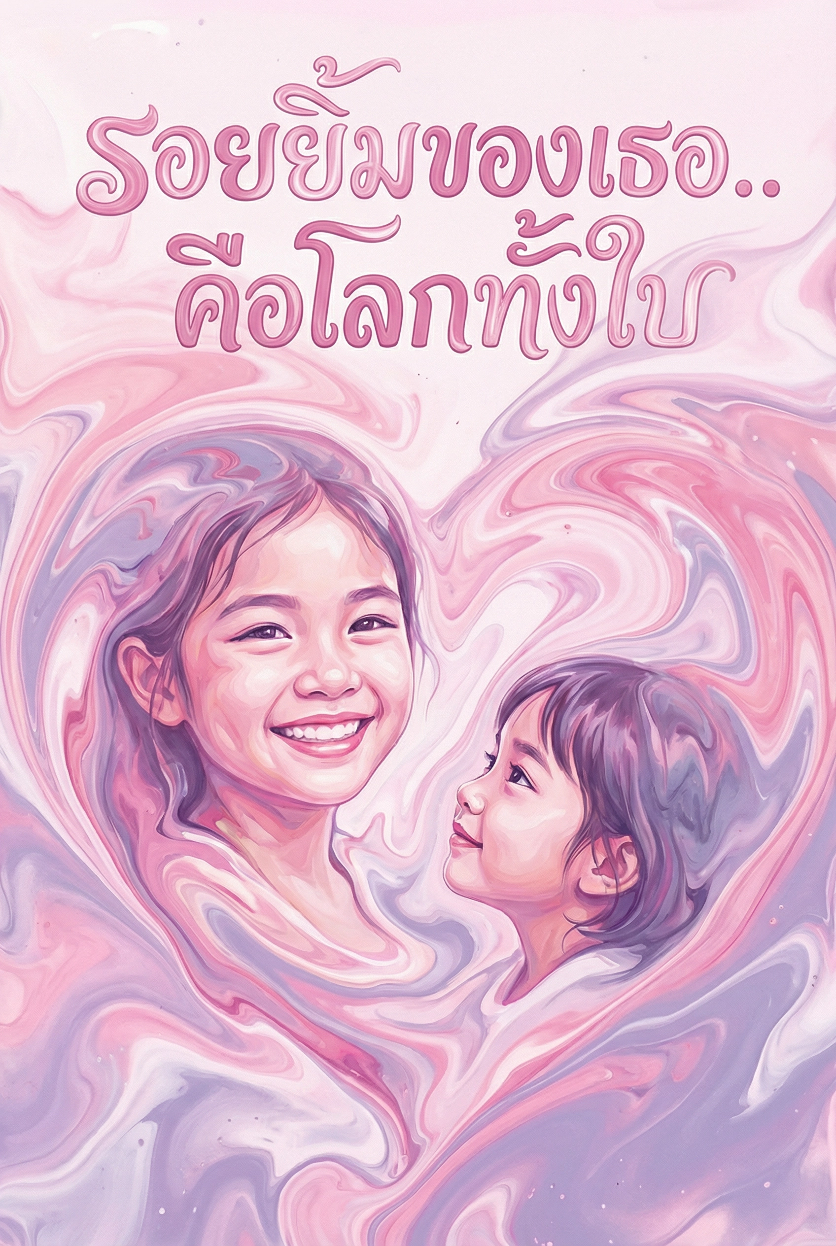 รอยยิ้มของเธอ..คือโลกทั้งใบ