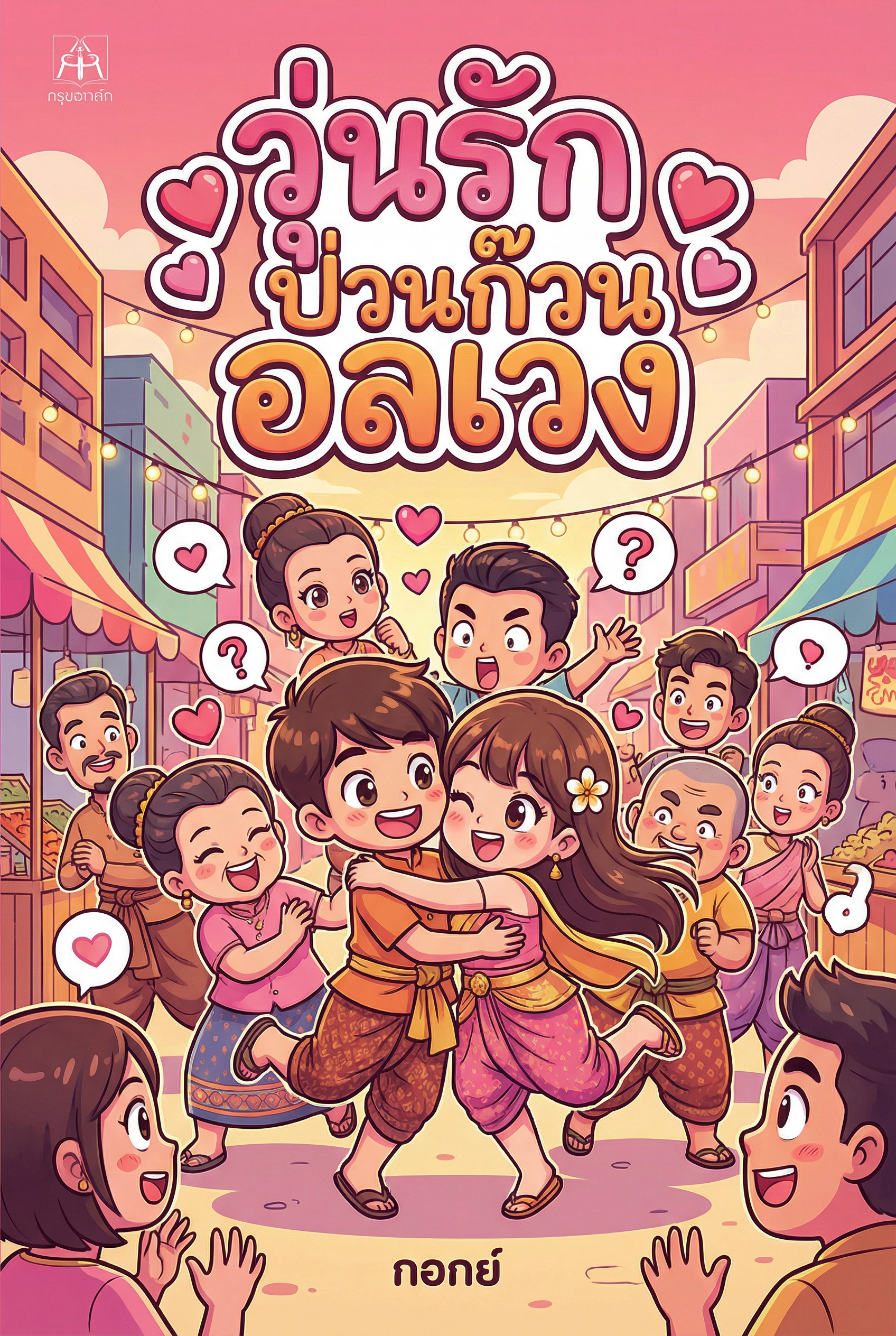 วุ่นรักป่วนก๊วนอลเวง