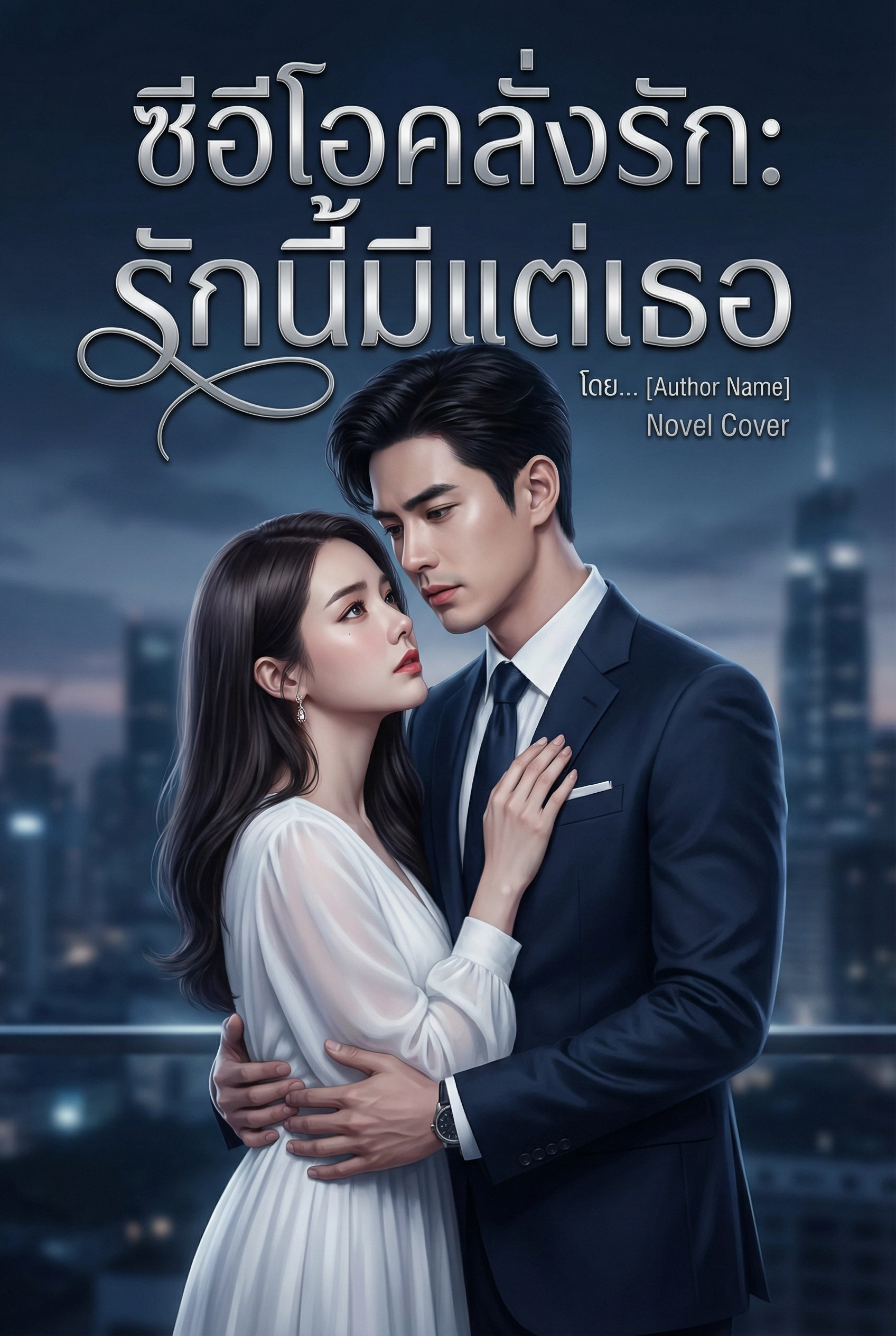 ซีอีโอคลั่งรัก: รักนี้มีแต่เธอ