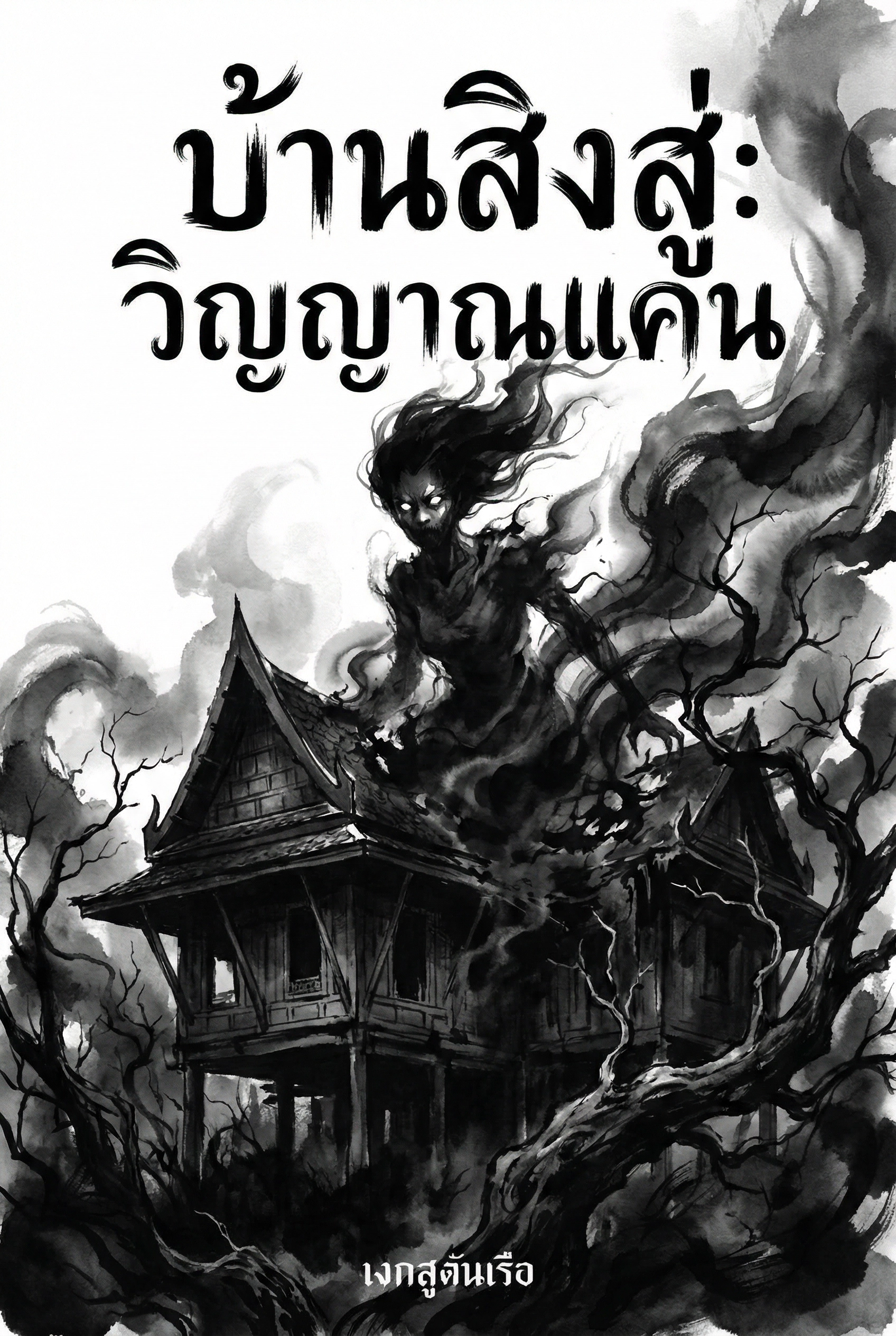 บ้านสิงสู่: วิญญาณแค้น