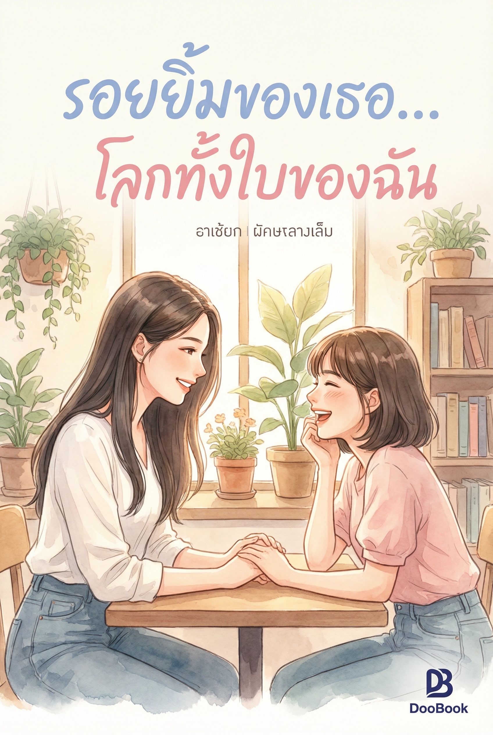 รอยยิ้มของเธอ...โลกทั้งใบของฉัน