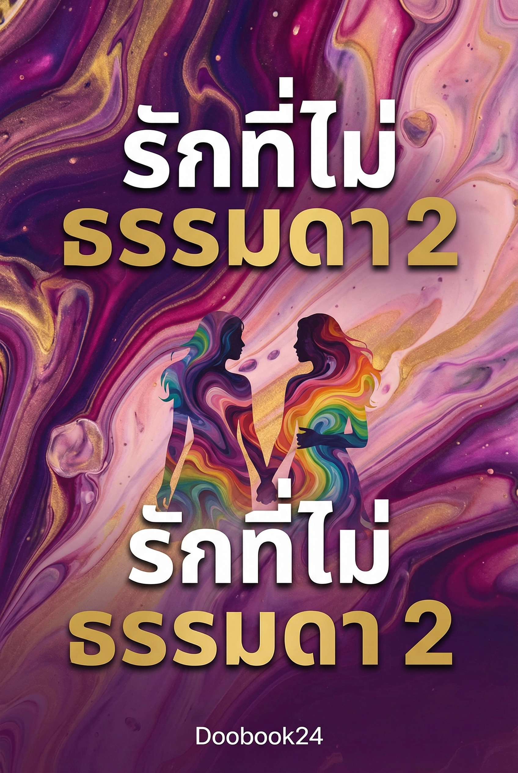 รักที่ไม่ธรรมดา2