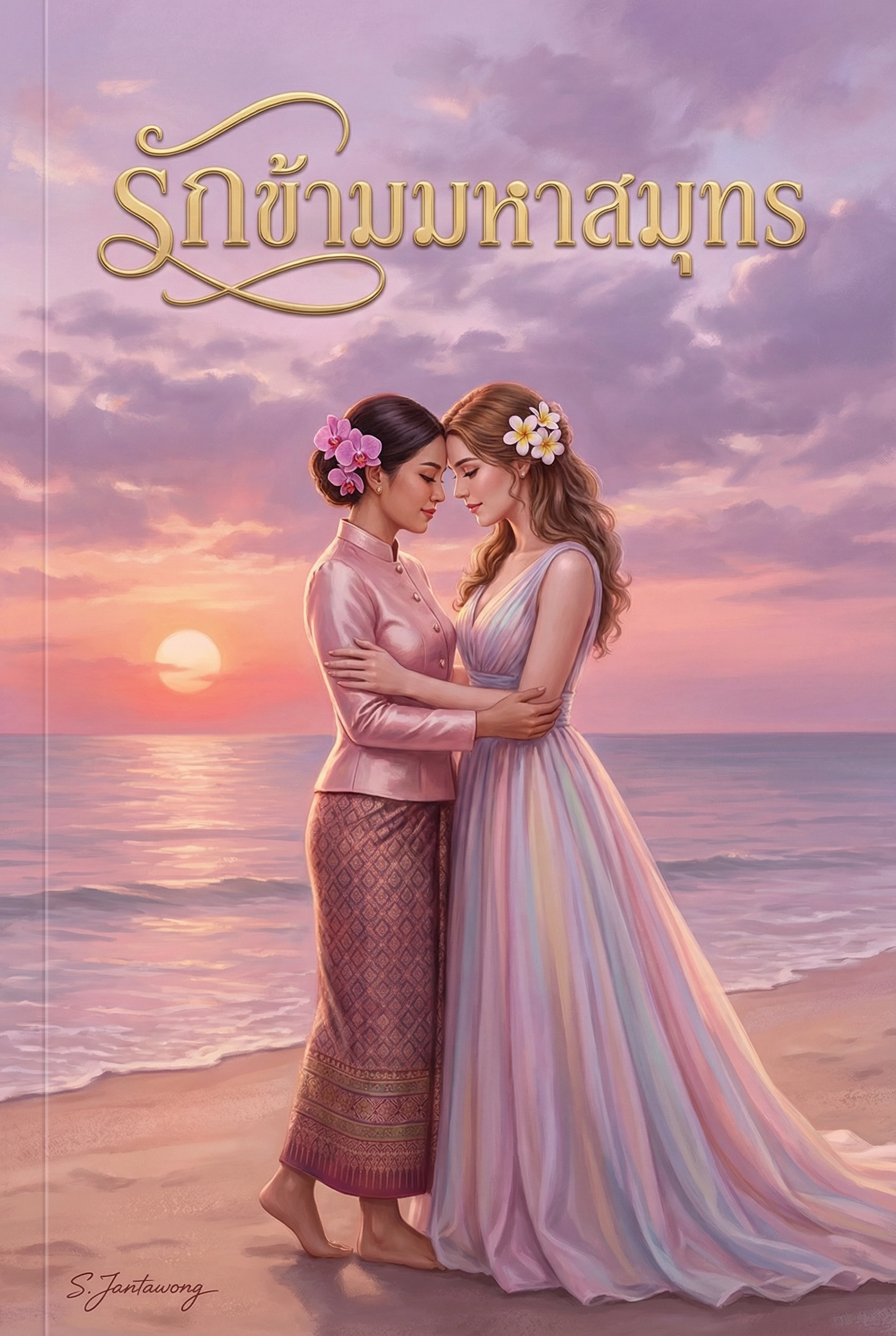 รักข้ามมหาสมุทร