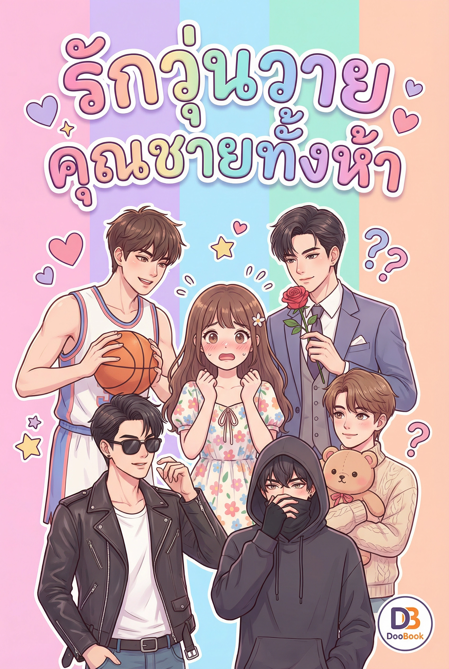 รักวุ่นวายคุณชายทั้งห้า