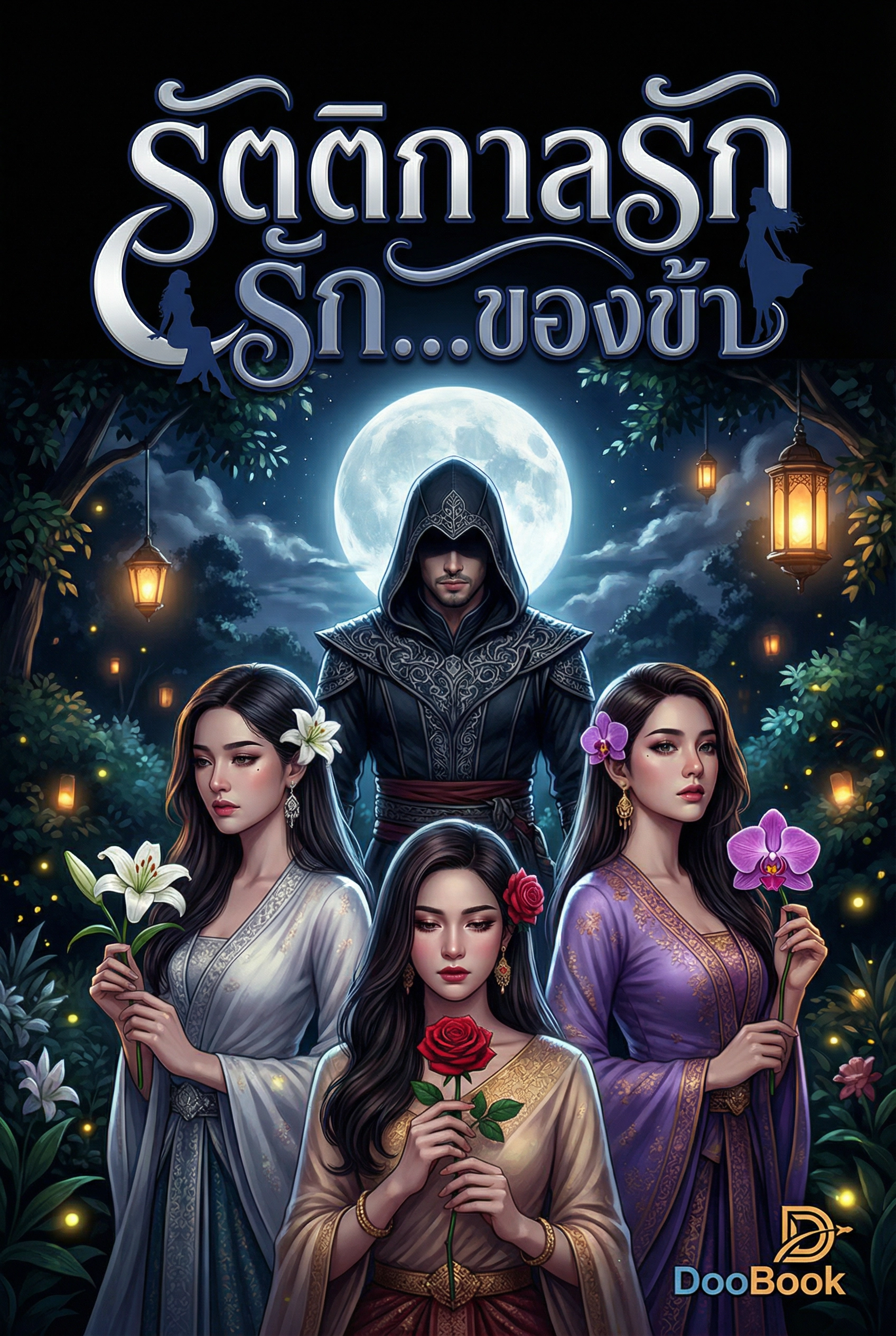 รัตติกาลรัก...ของข้า