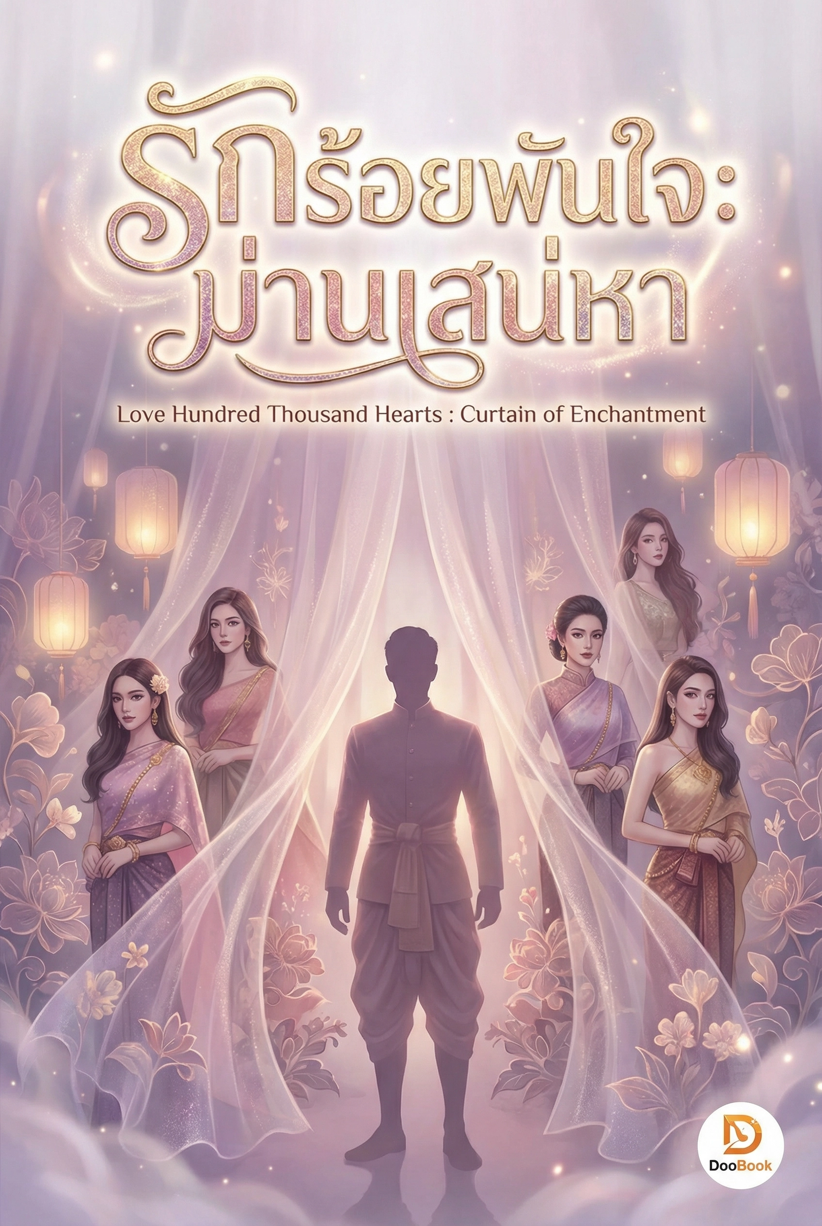รักร้อยพันใจ: ม่านเสน่หา