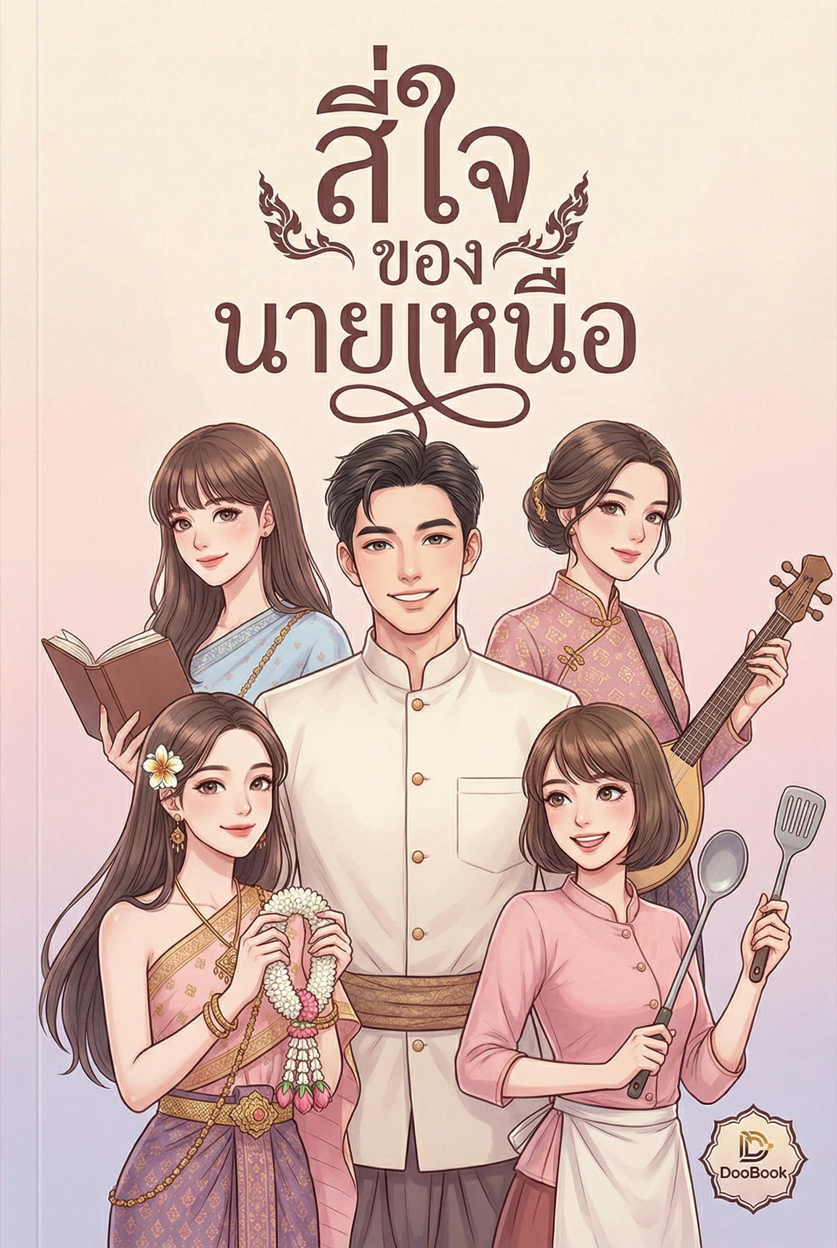 สี่ใจของนายเหนือ