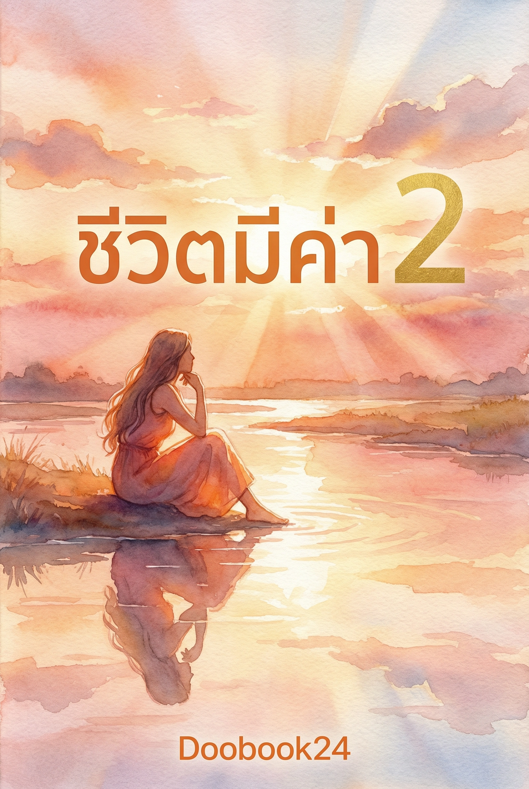 ชีวิตมีค่า2
